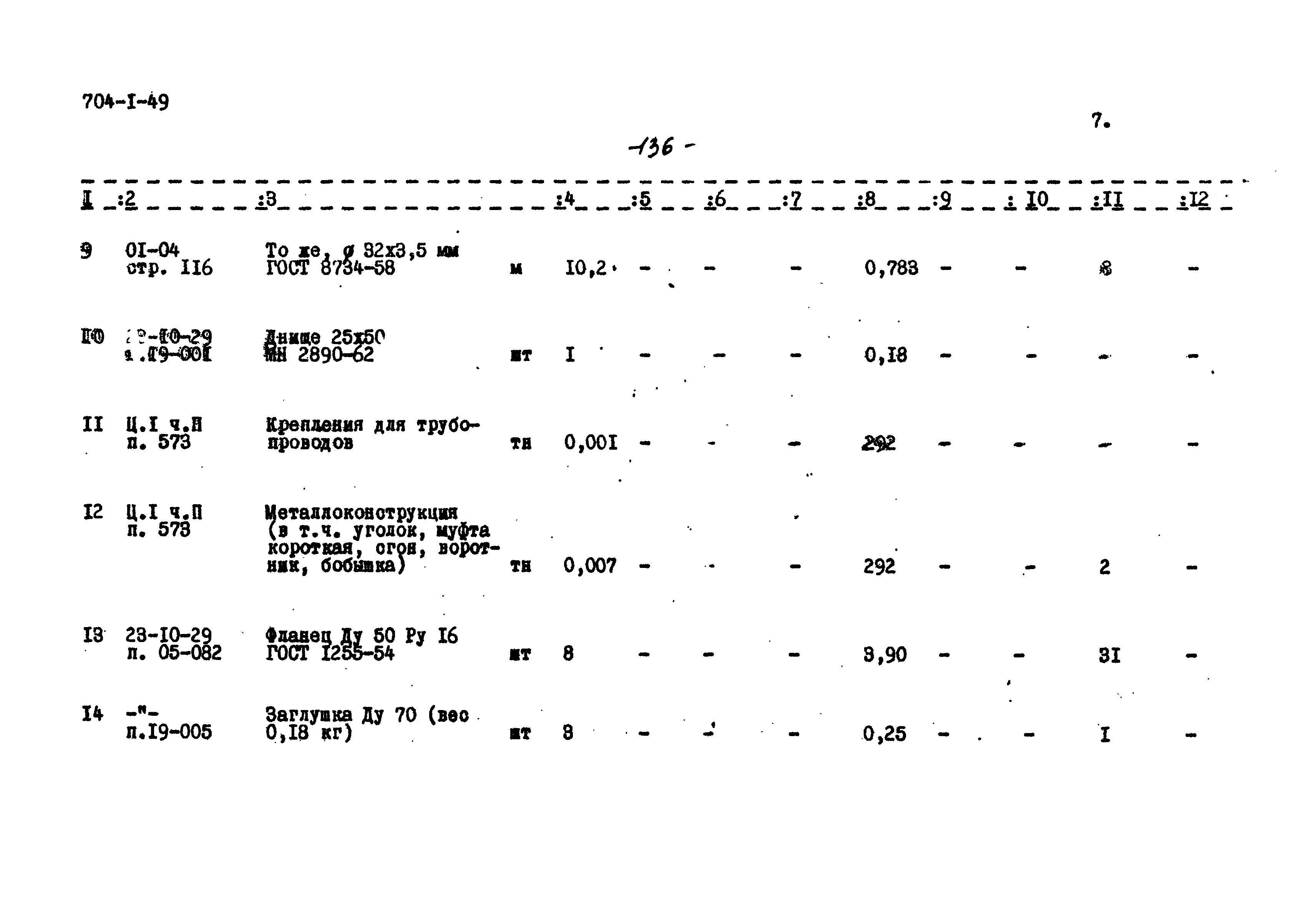 Типовой проект 704-1-49