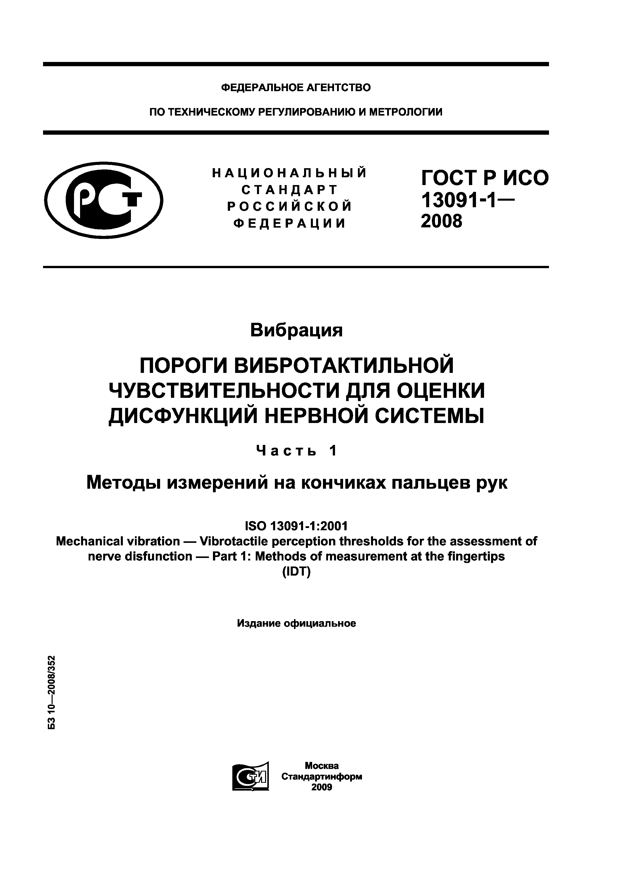 ГОСТ Р ИСО 13091-1-2008