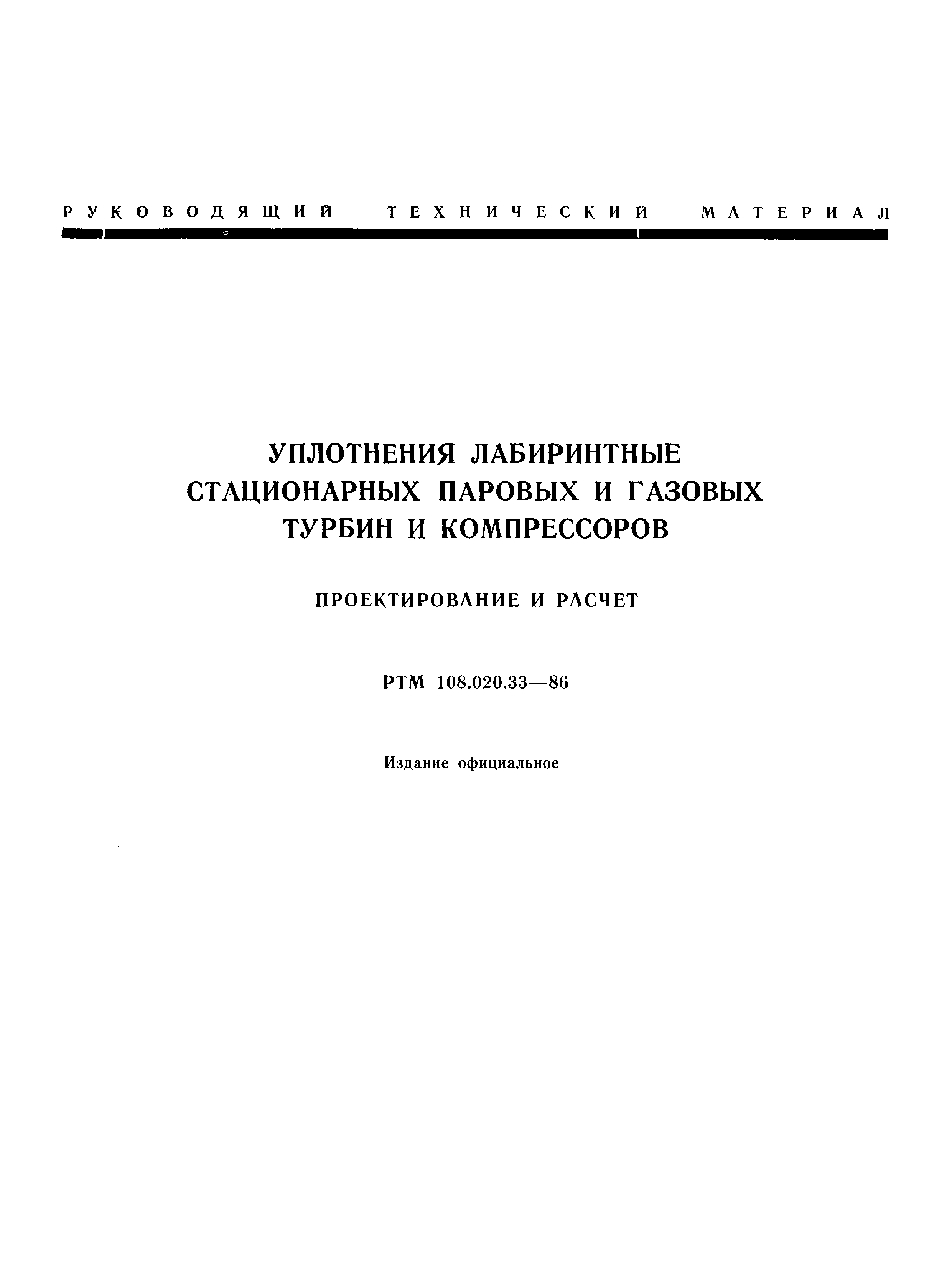 РТМ 108.020.33-86