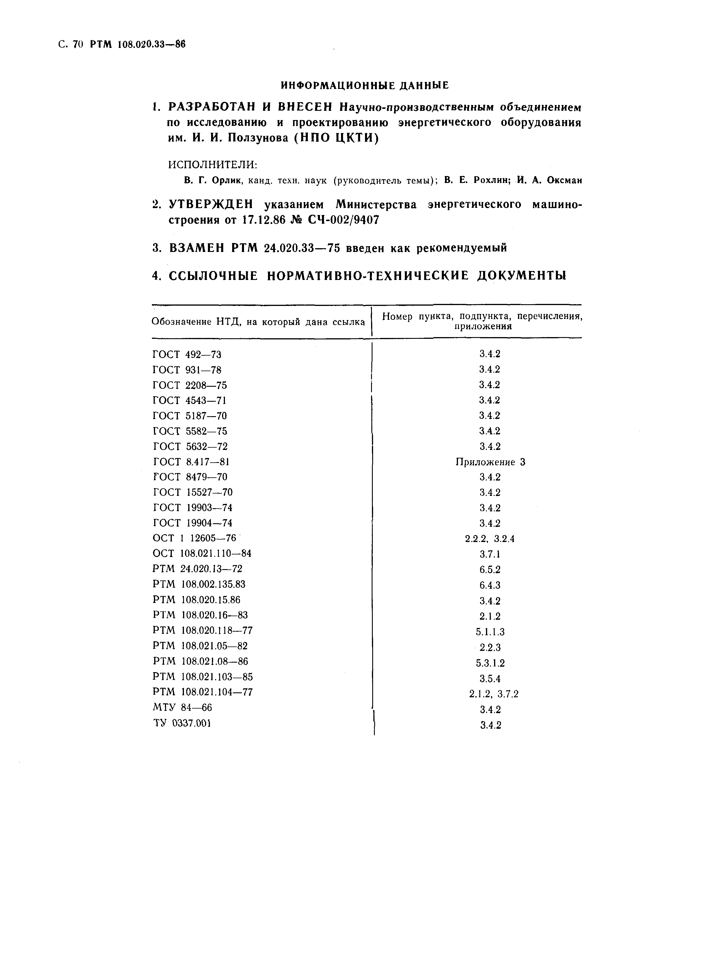 РТМ 108.020.33-86