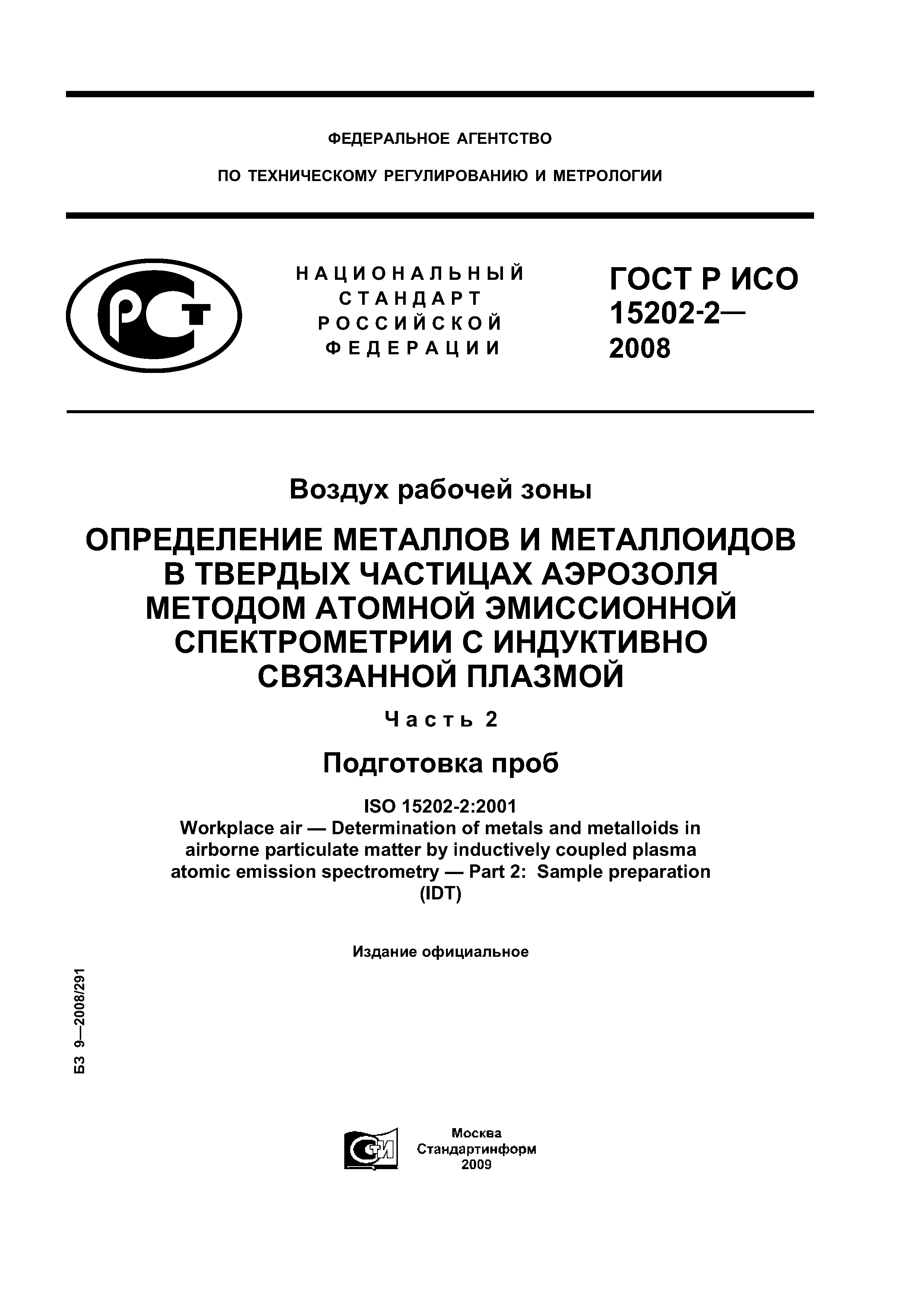 ГОСТ Р ИСО 15202-2-2008