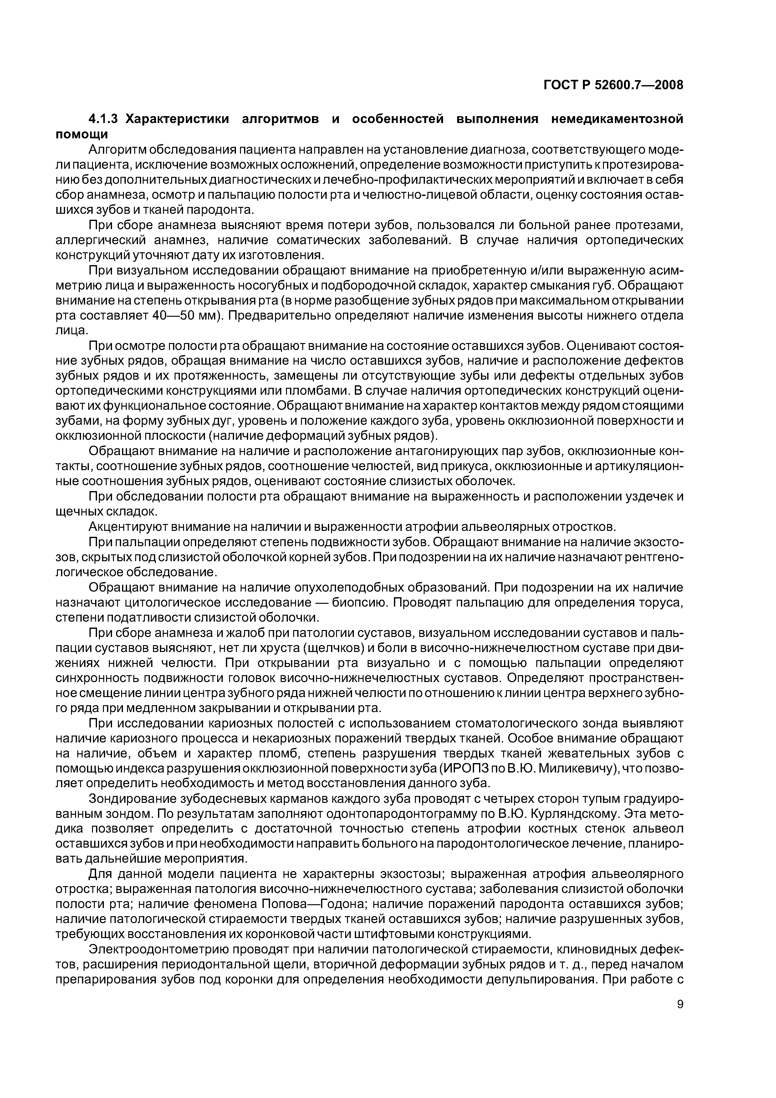 ГОСТ Р 52600.7-2008