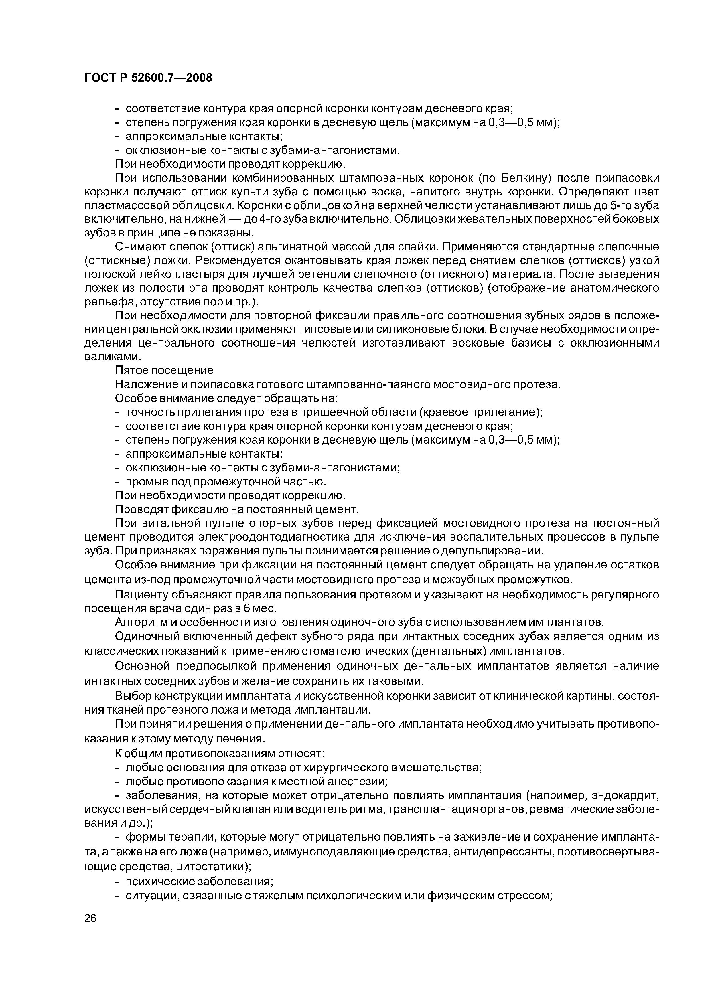 ГОСТ Р 52600.7-2008