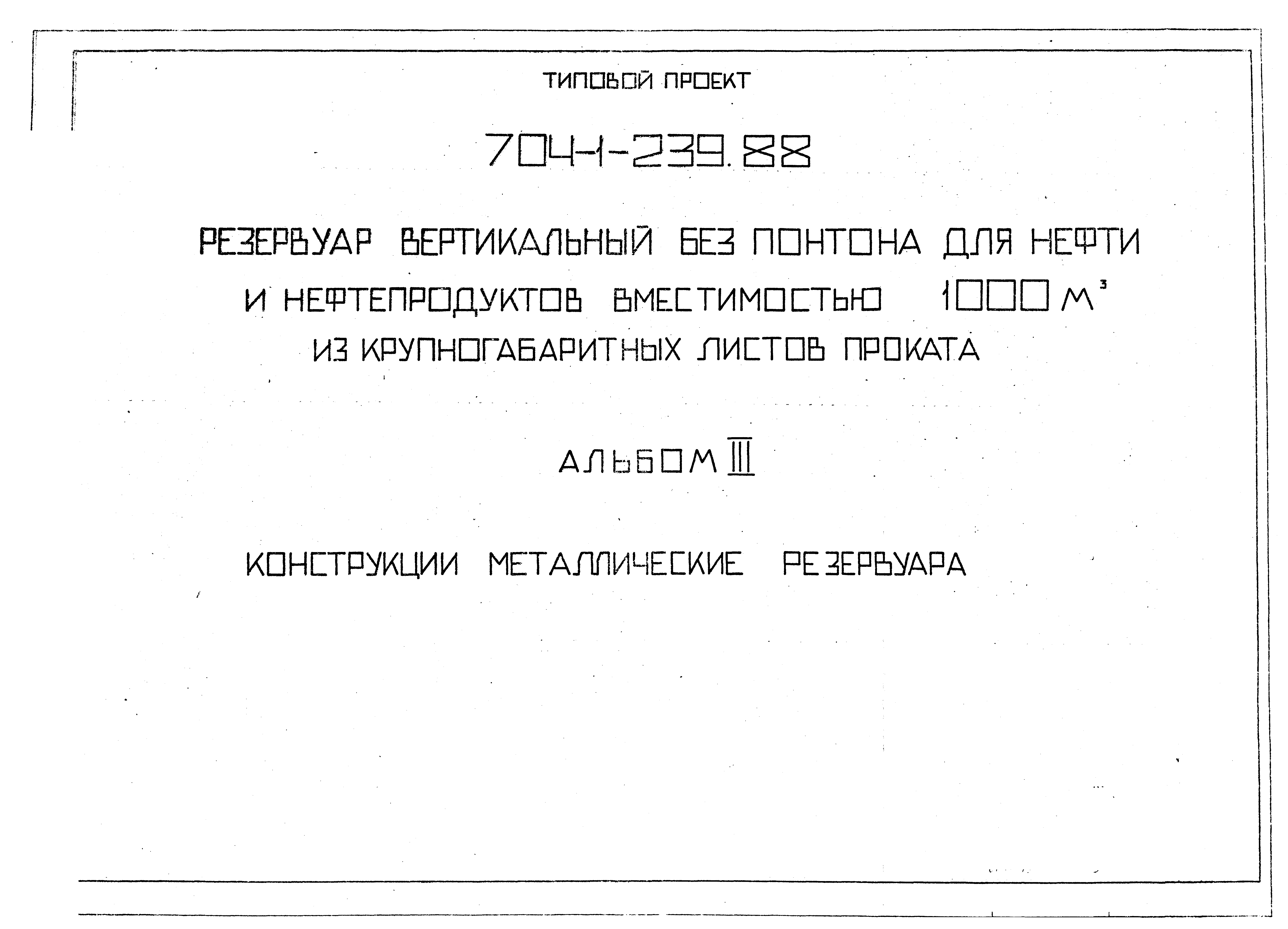 Альбомы конструкций. Типовой проект стальные резервуары.