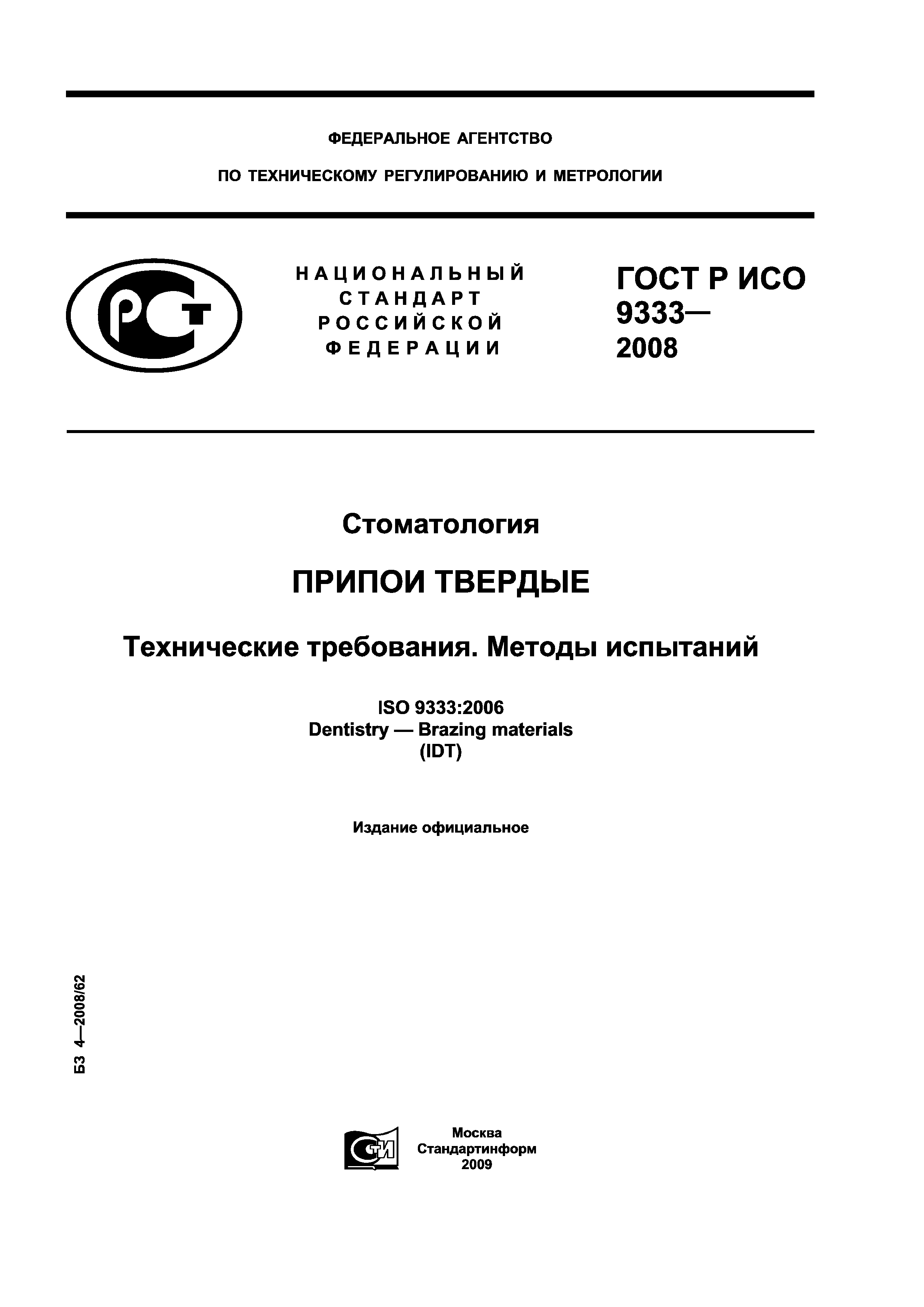 ГОСТ Р ИСО 9333-2008