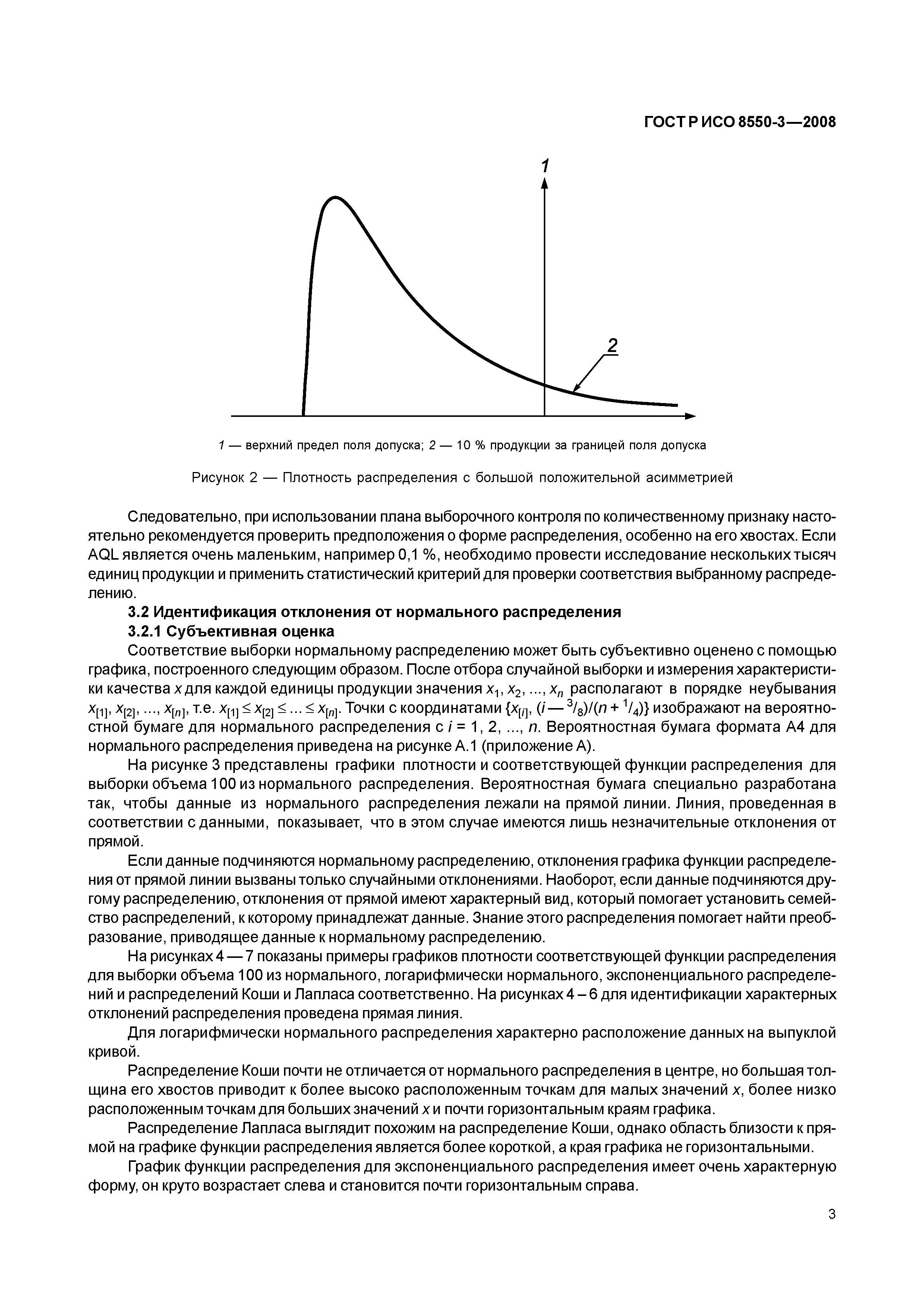 ГОСТ Р ИСО/ТО 8550-3-2008