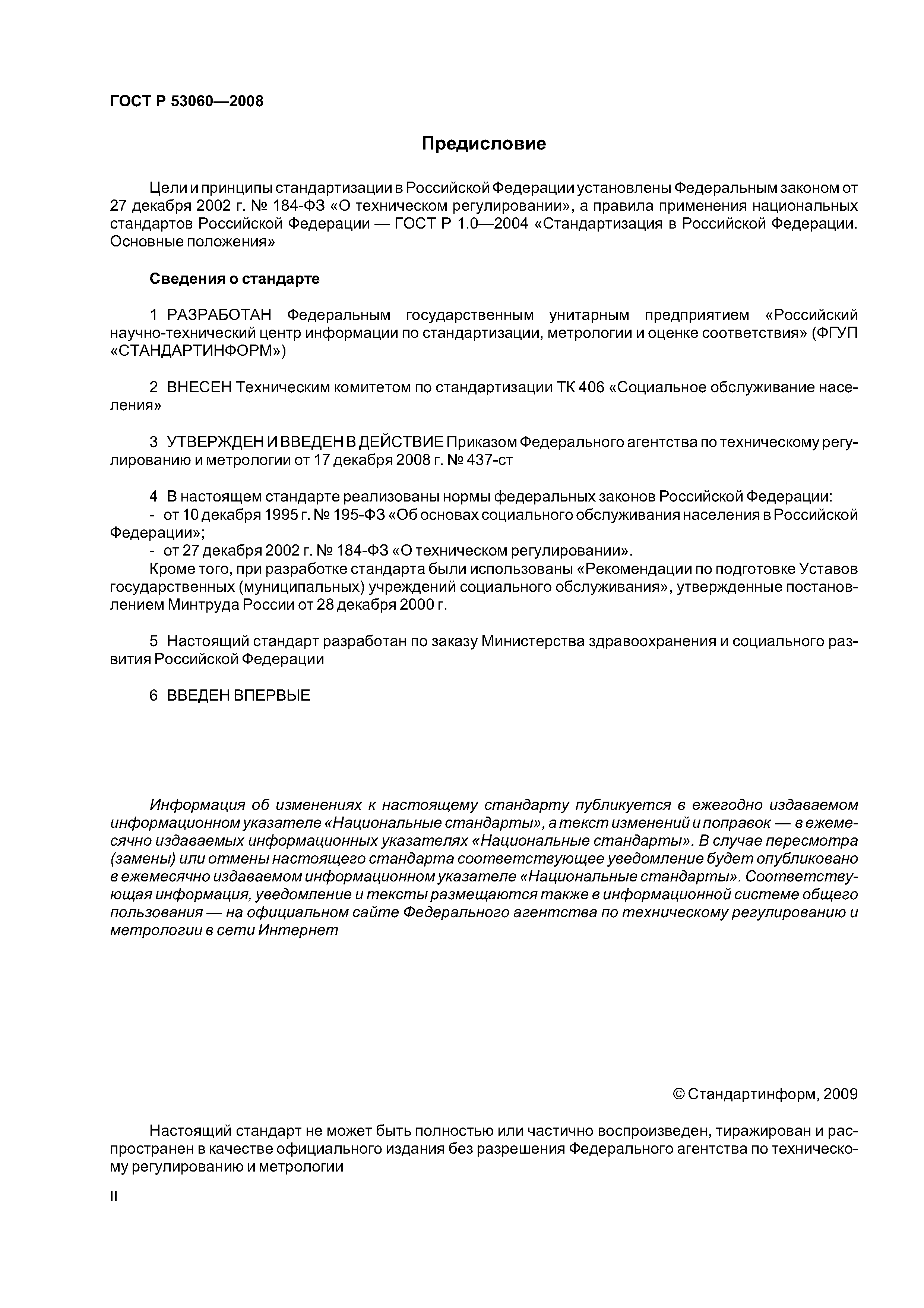 ГОСТ Р 53060-2008