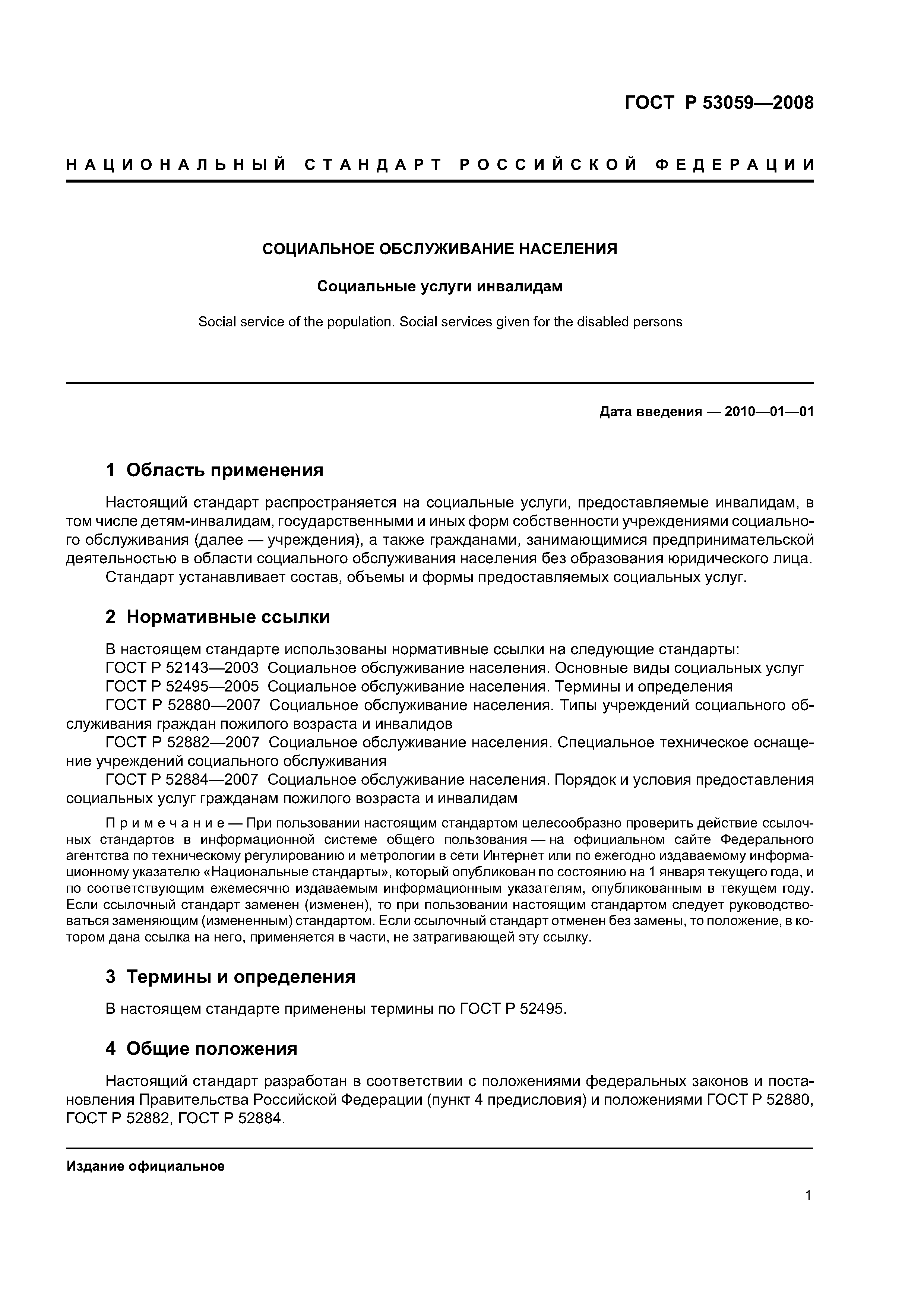 ГОСТ Р 53059-2008