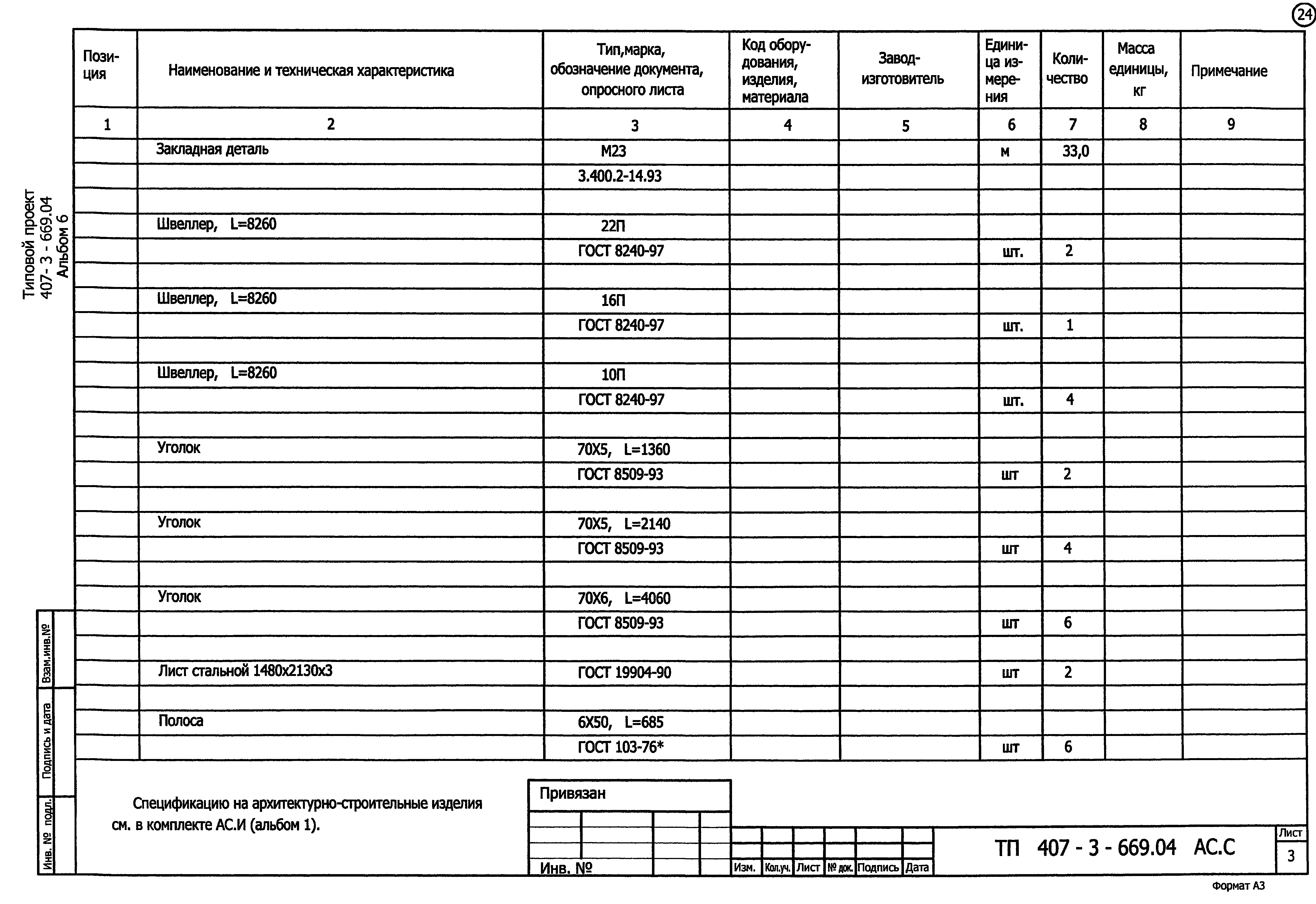 Типовой проект 407-3-669.04