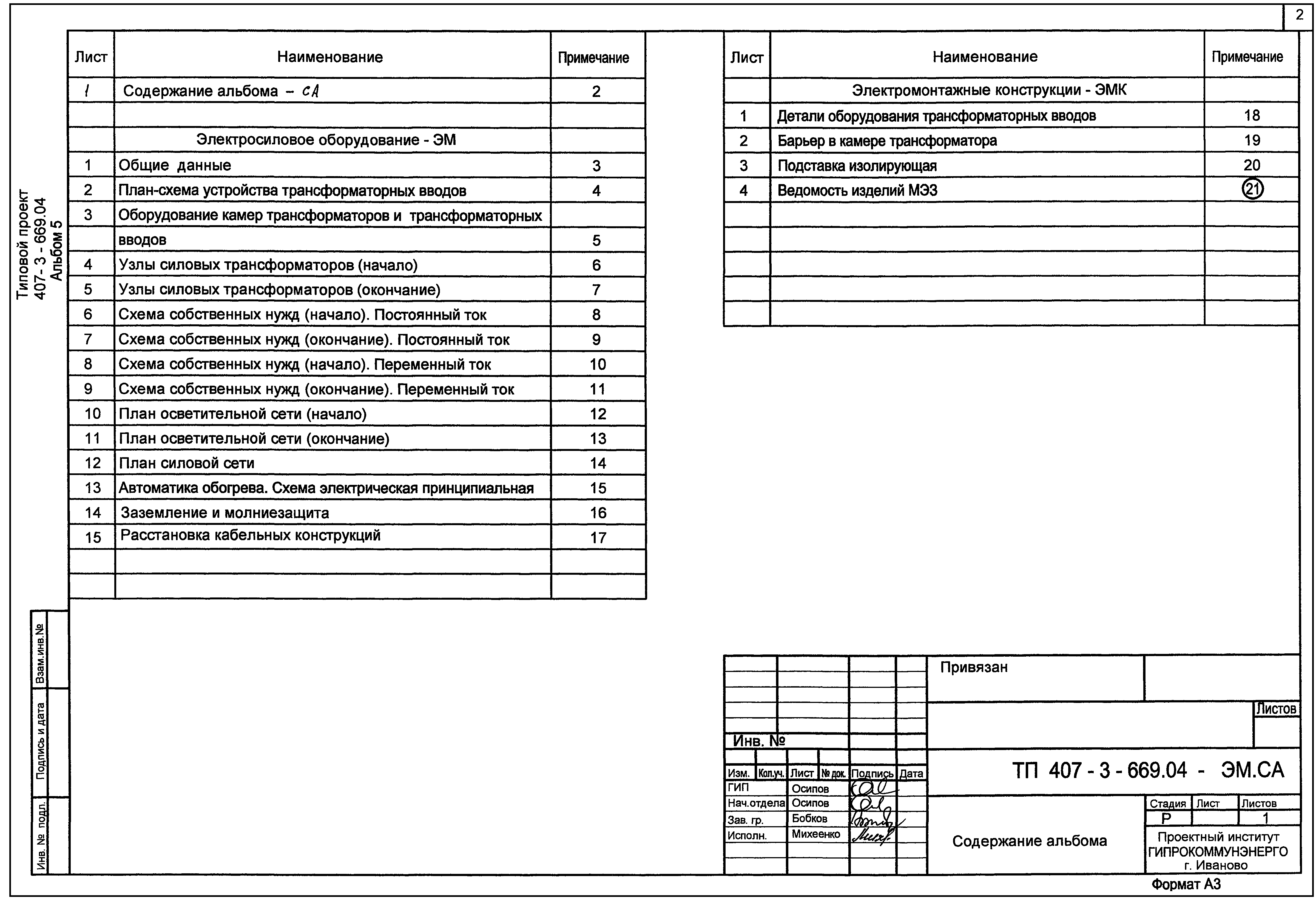 Типовой проект 407-3-669.04