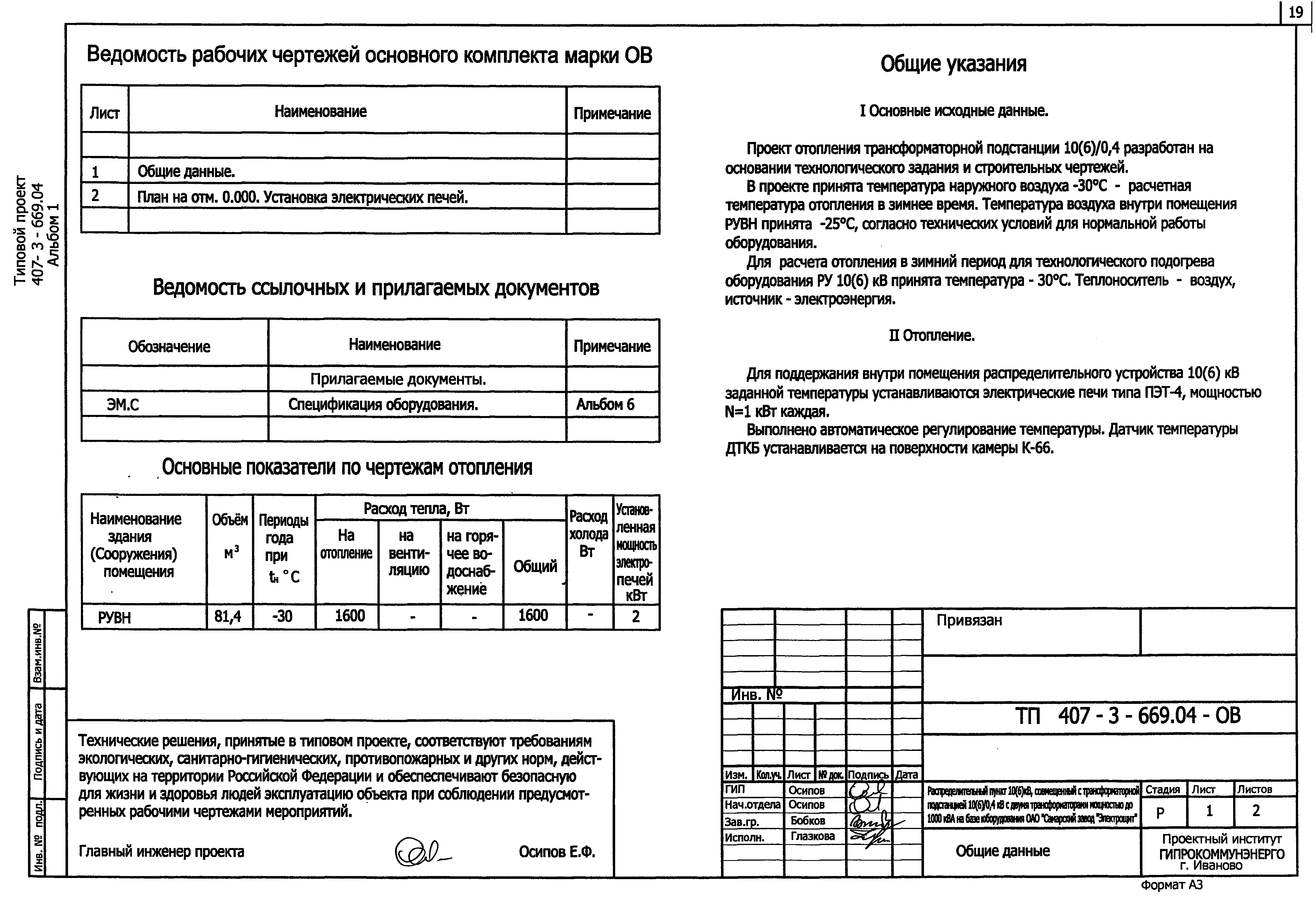 Типовой проект 407-3-669.04