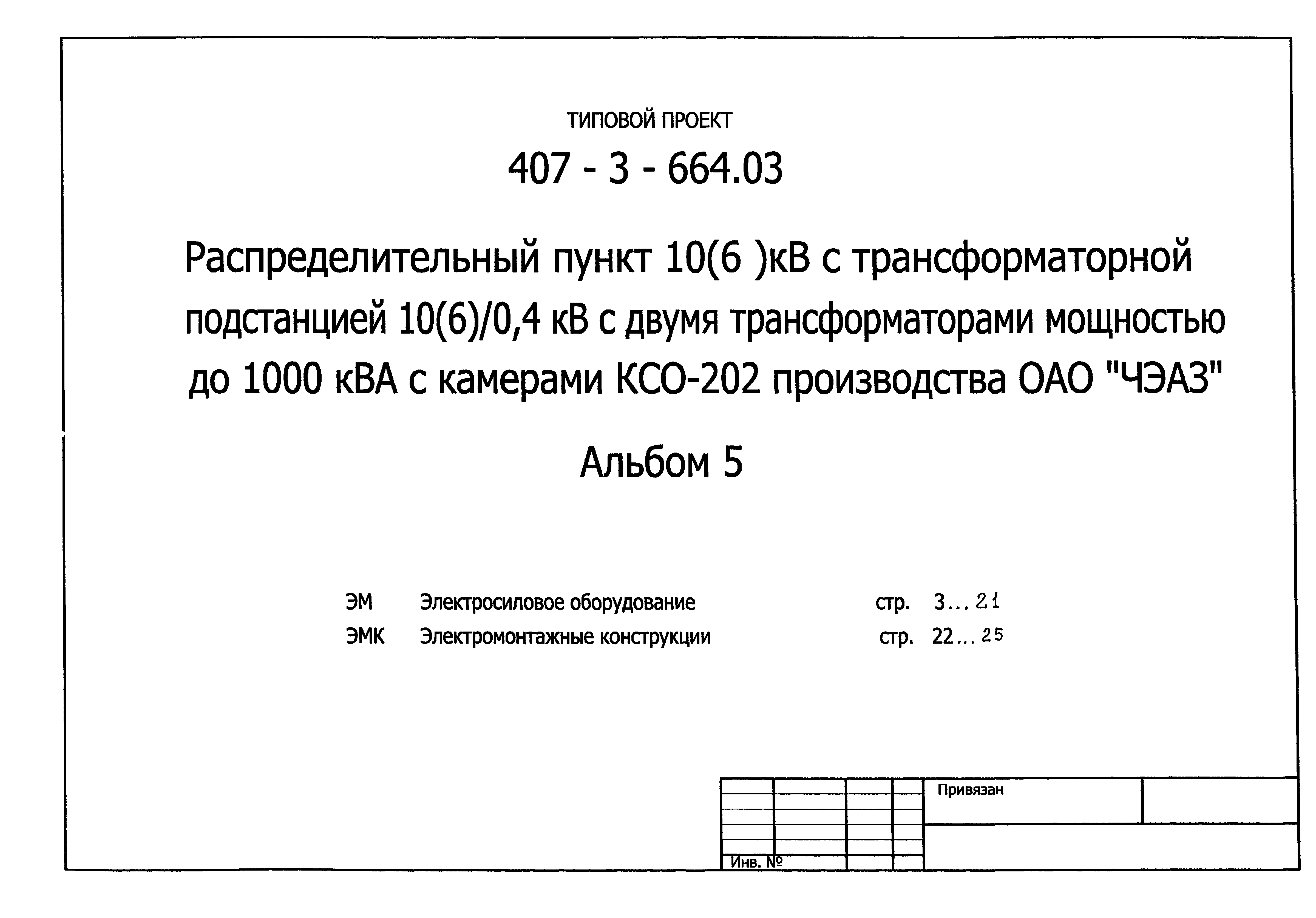 Типовой проект 407-3-664.03