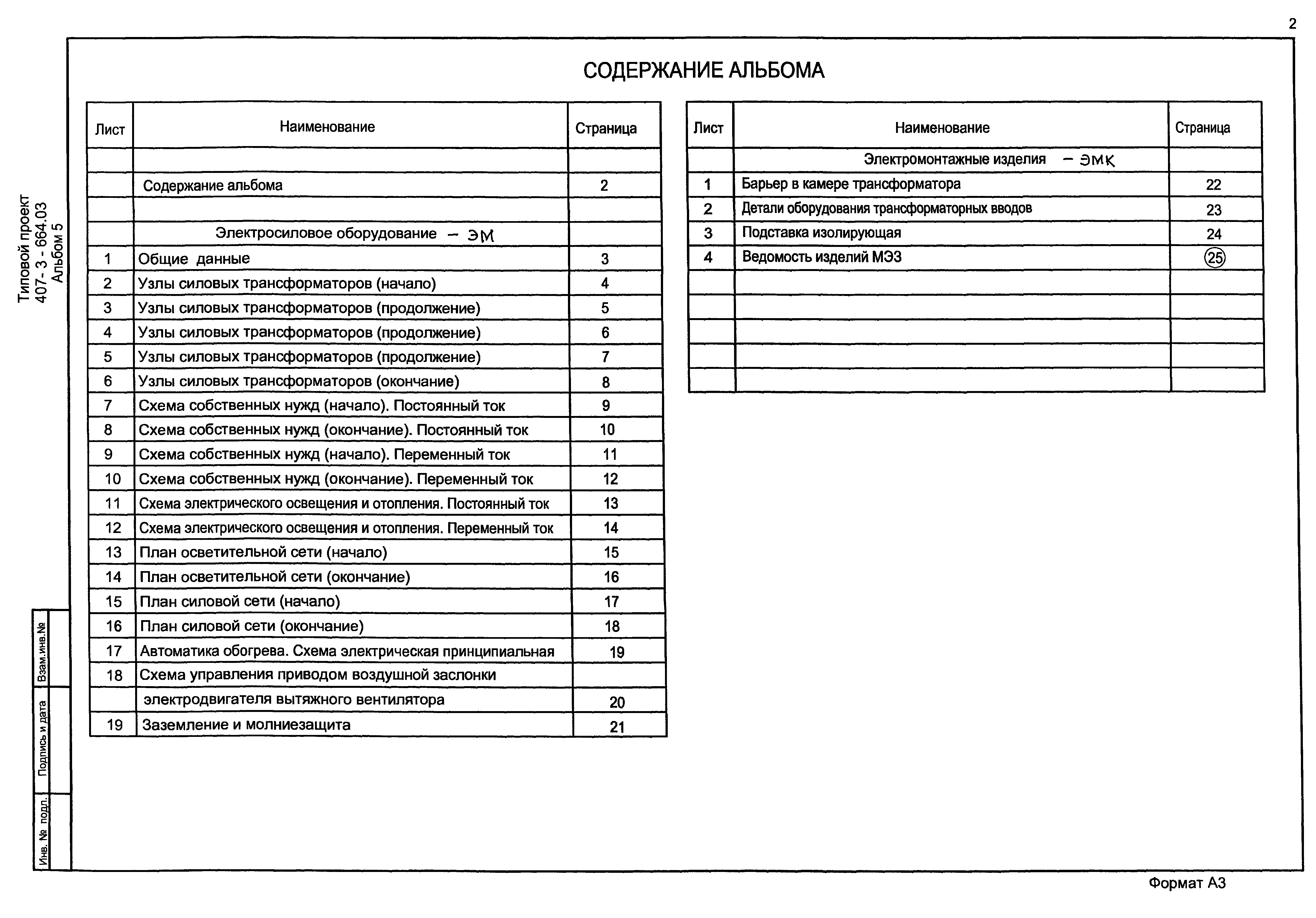 Типовой проект 407-3-664.03