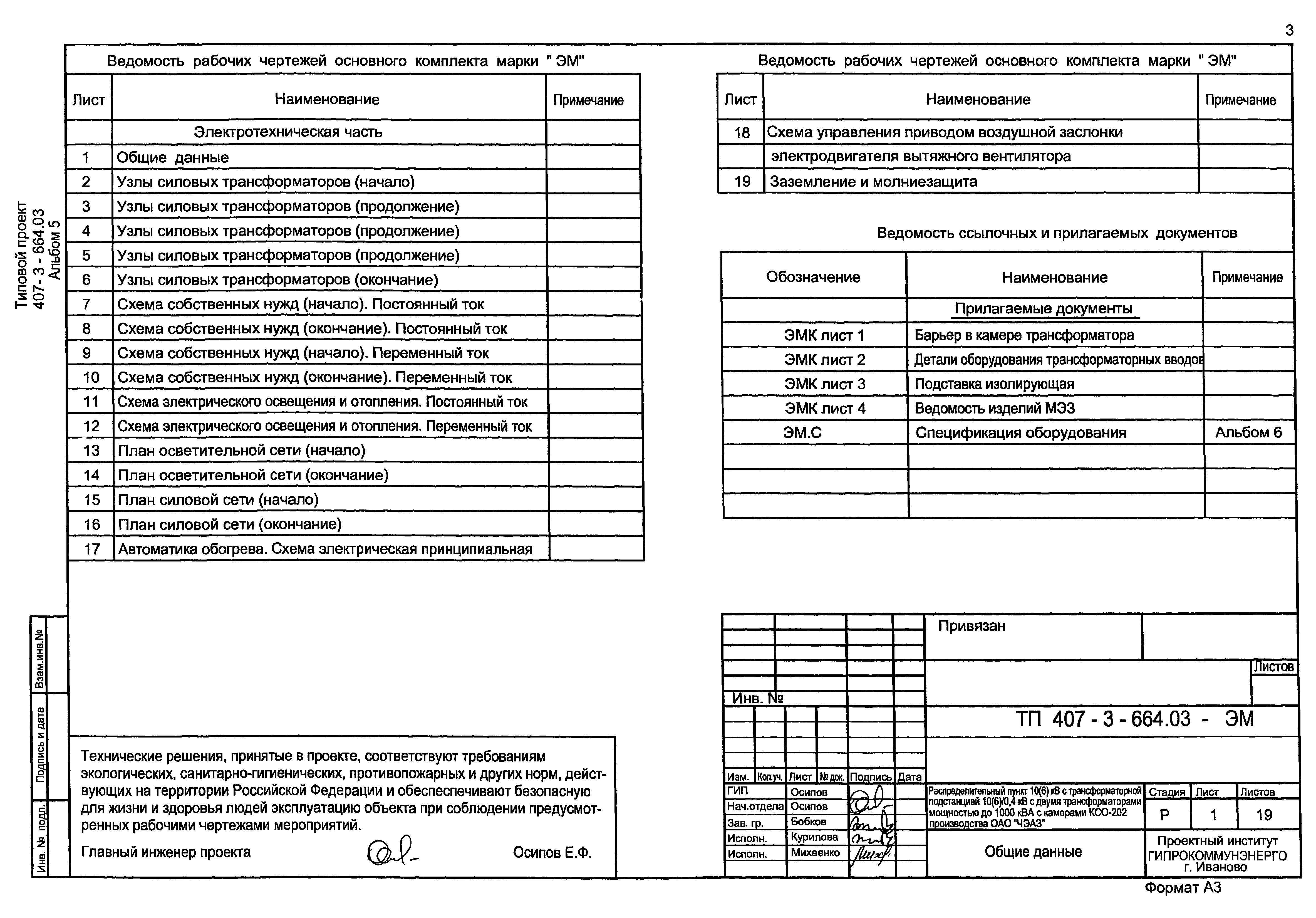 Типовой проект 407-3-664.03