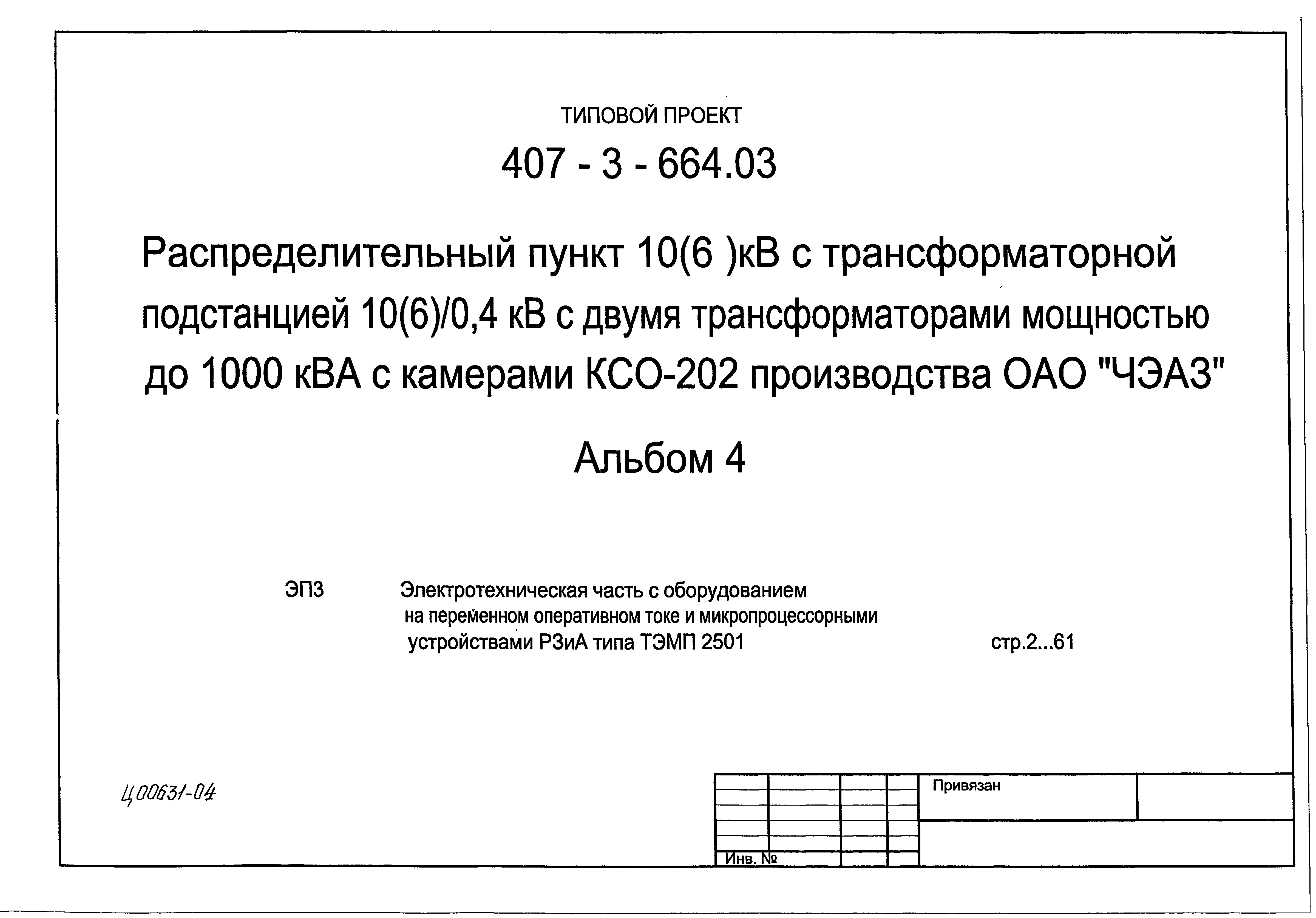 Типовой проект 407-3-664.03