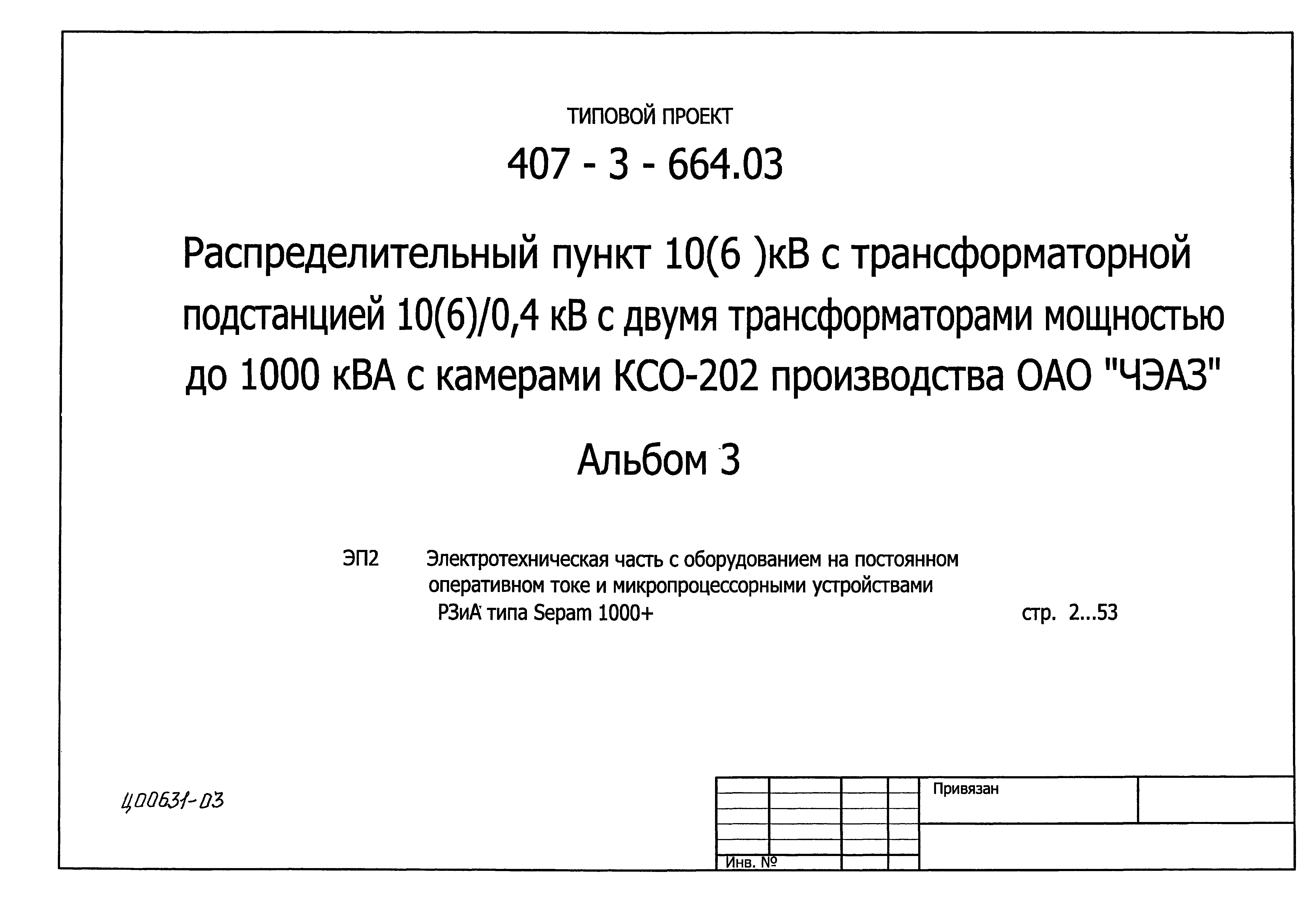 Типовой проект 407-3-664.03