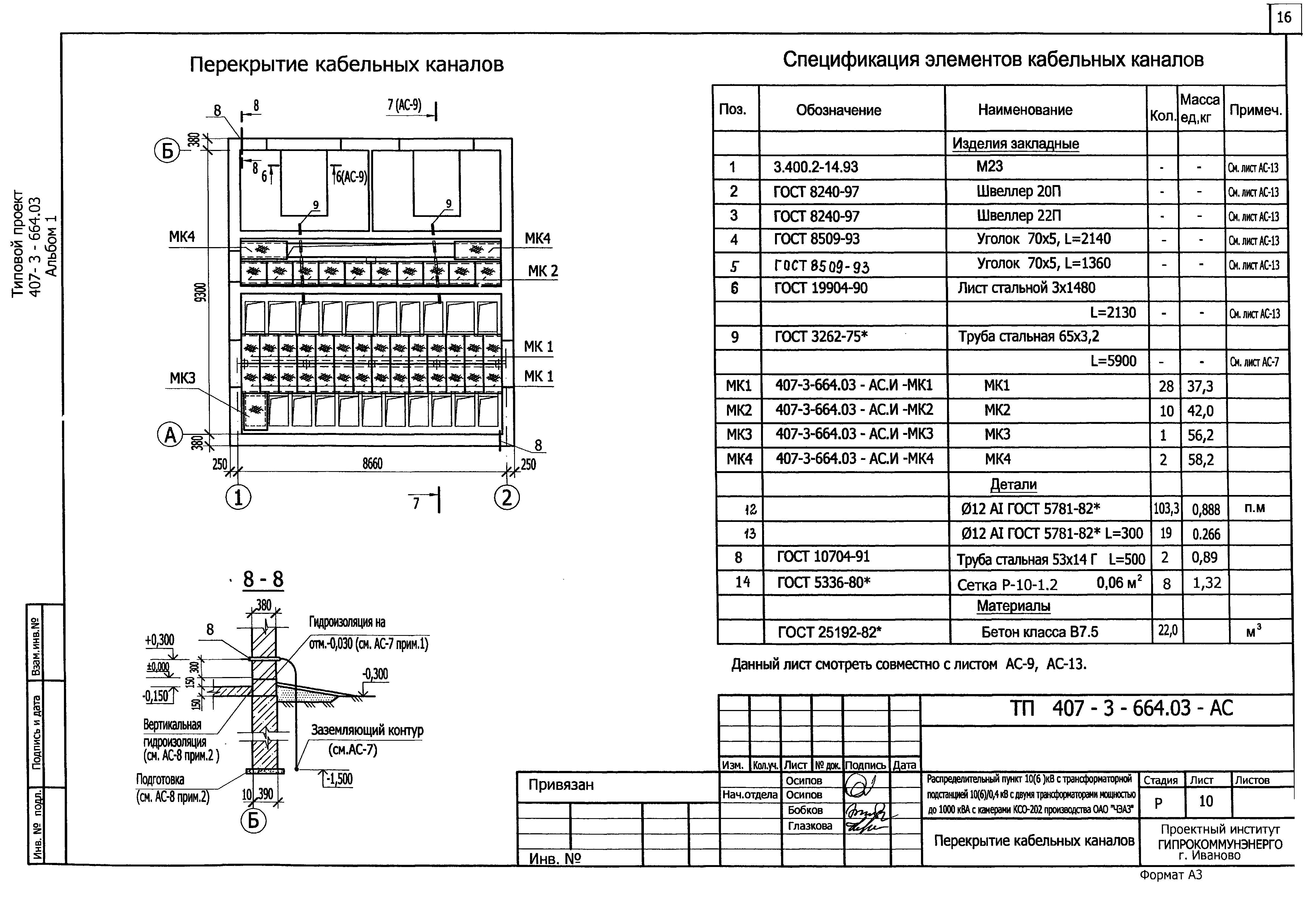 Типовой проект 407-3-664.03