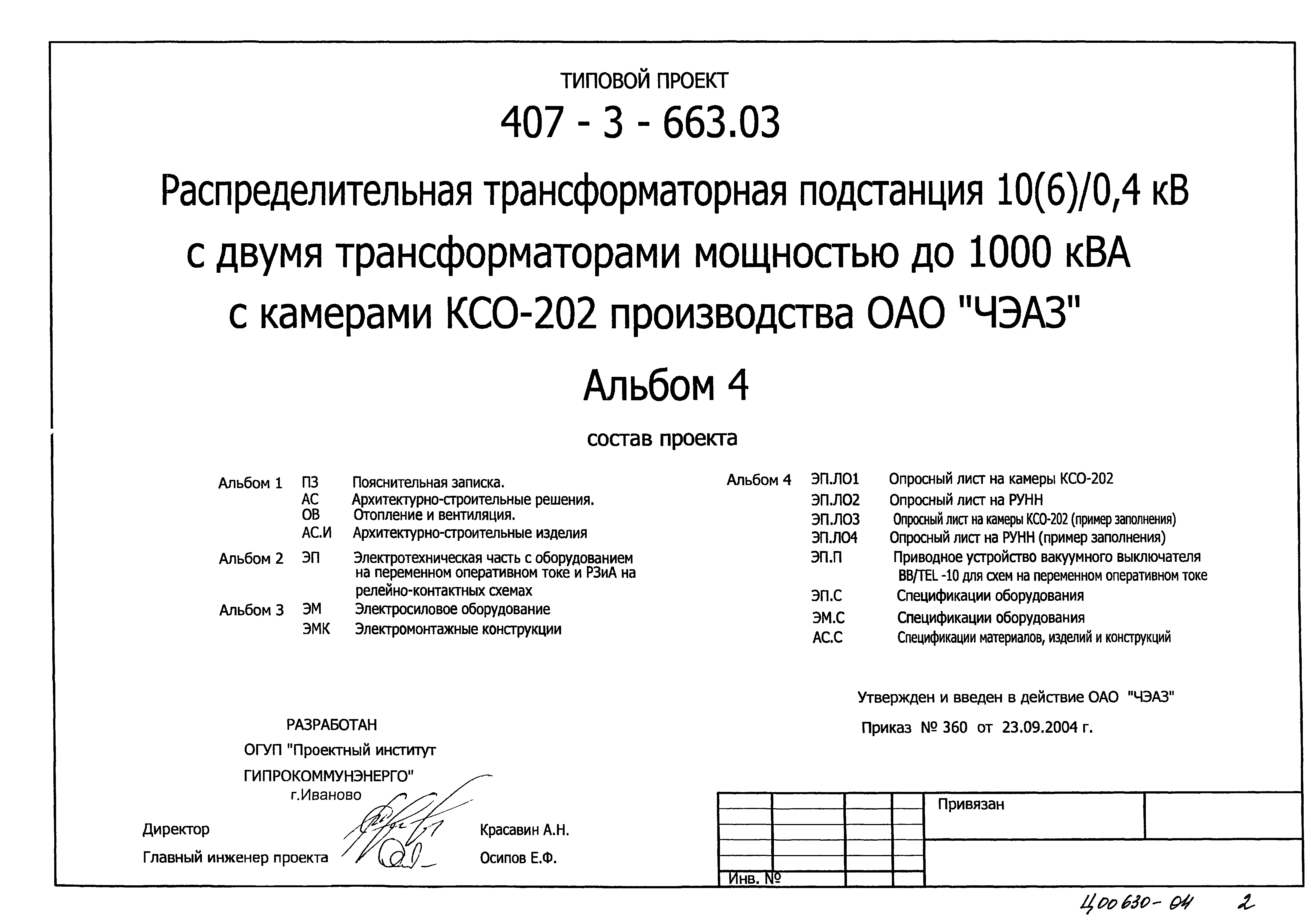 Типовой проект 407-3-663.03
