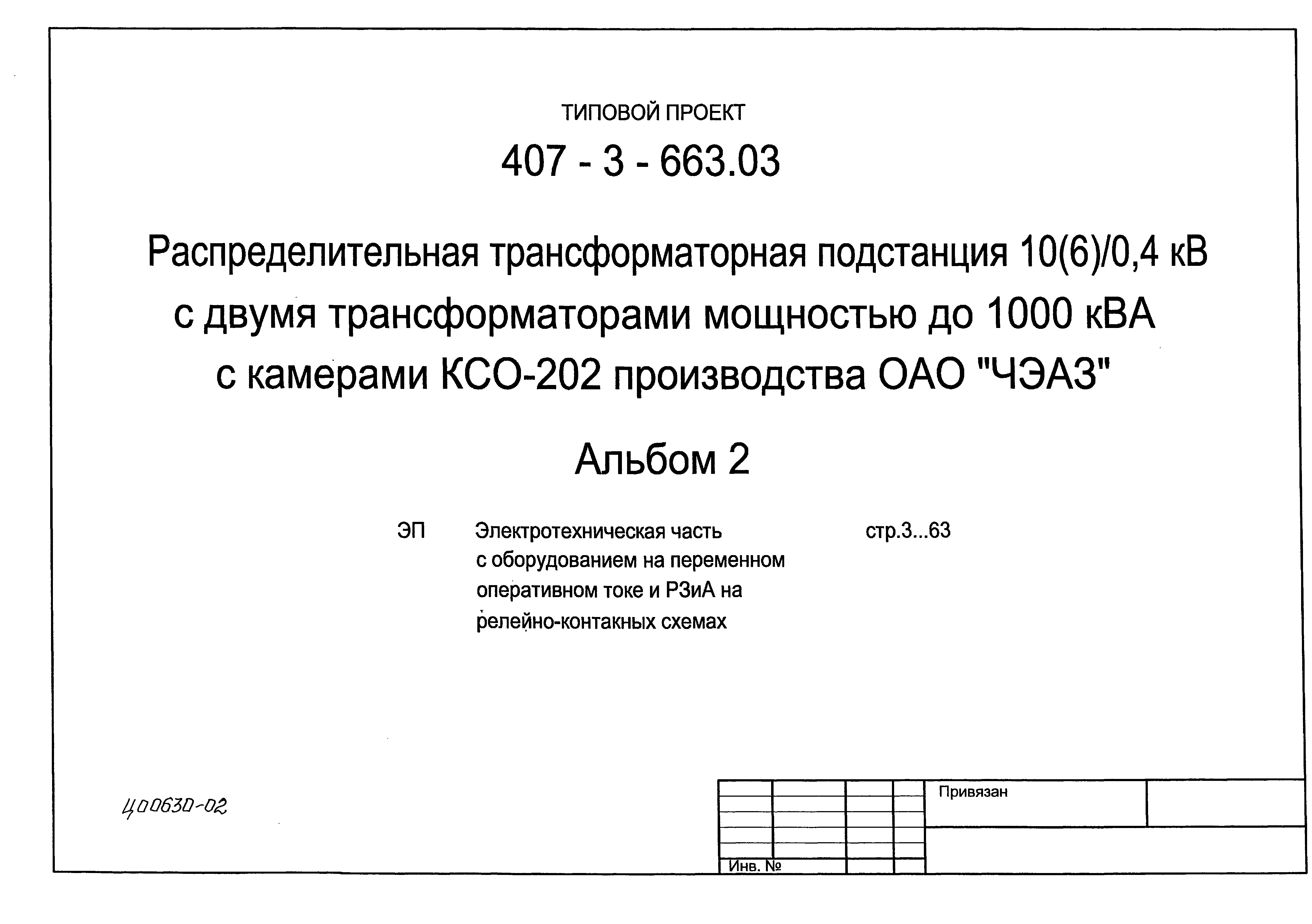 Типовой проект 407-3-663.06