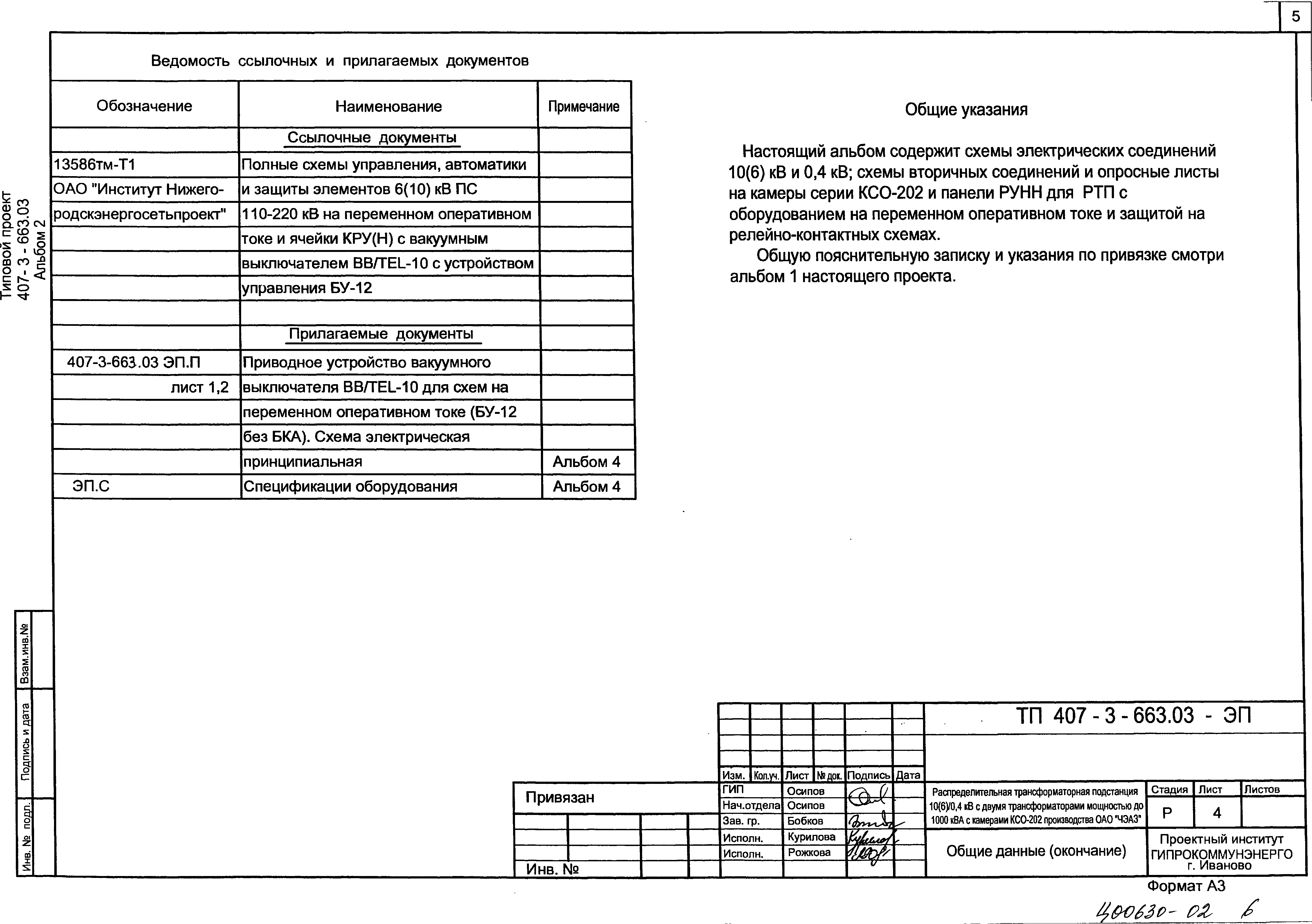 Типовой проект 407-3-663.06