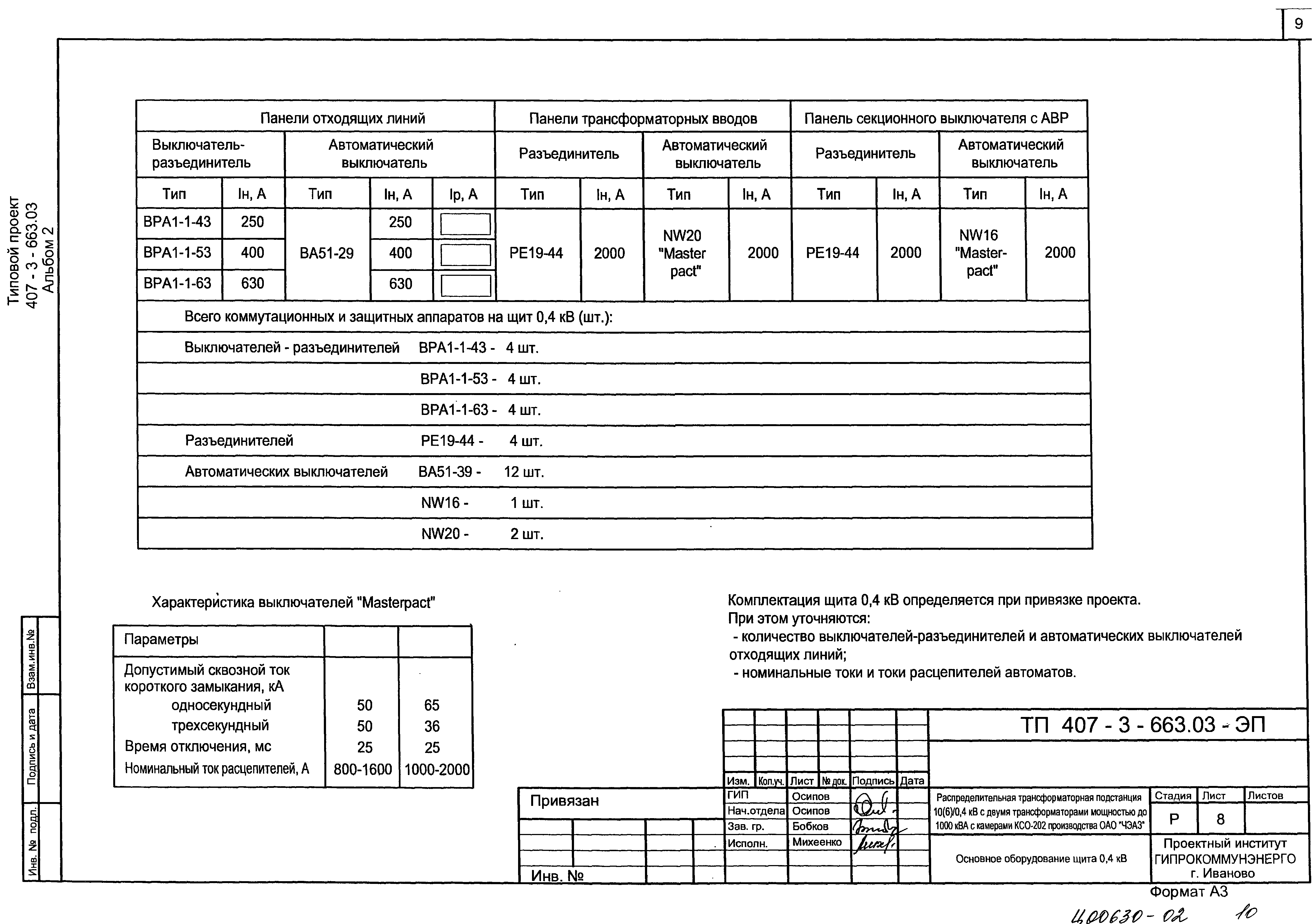 Типовой проект 407-3-663.06