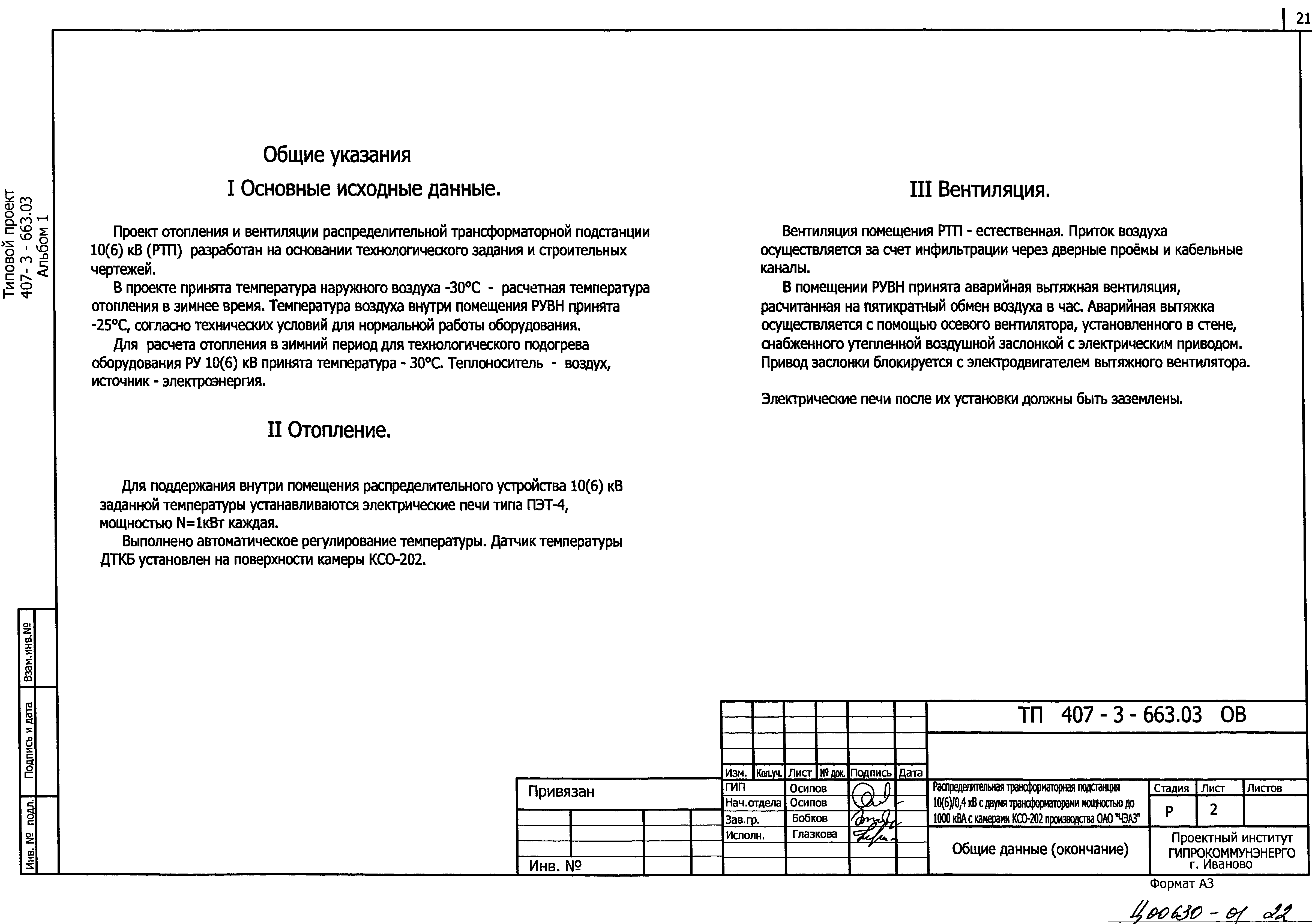 Типовой проект 407-3-663.03