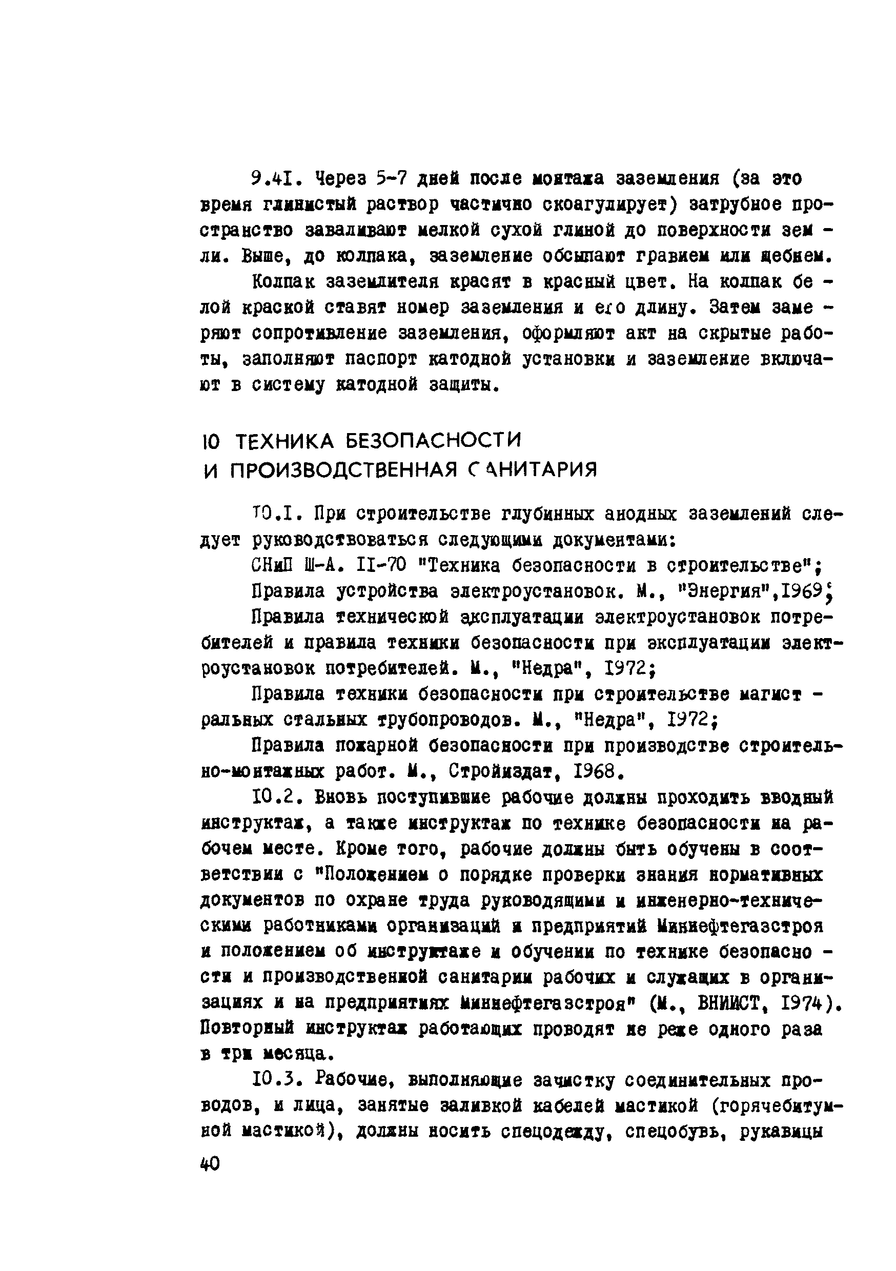 Скачать Р 253-76 Руководство по расчету и технологии монтажа глубинных  анодных заземлений