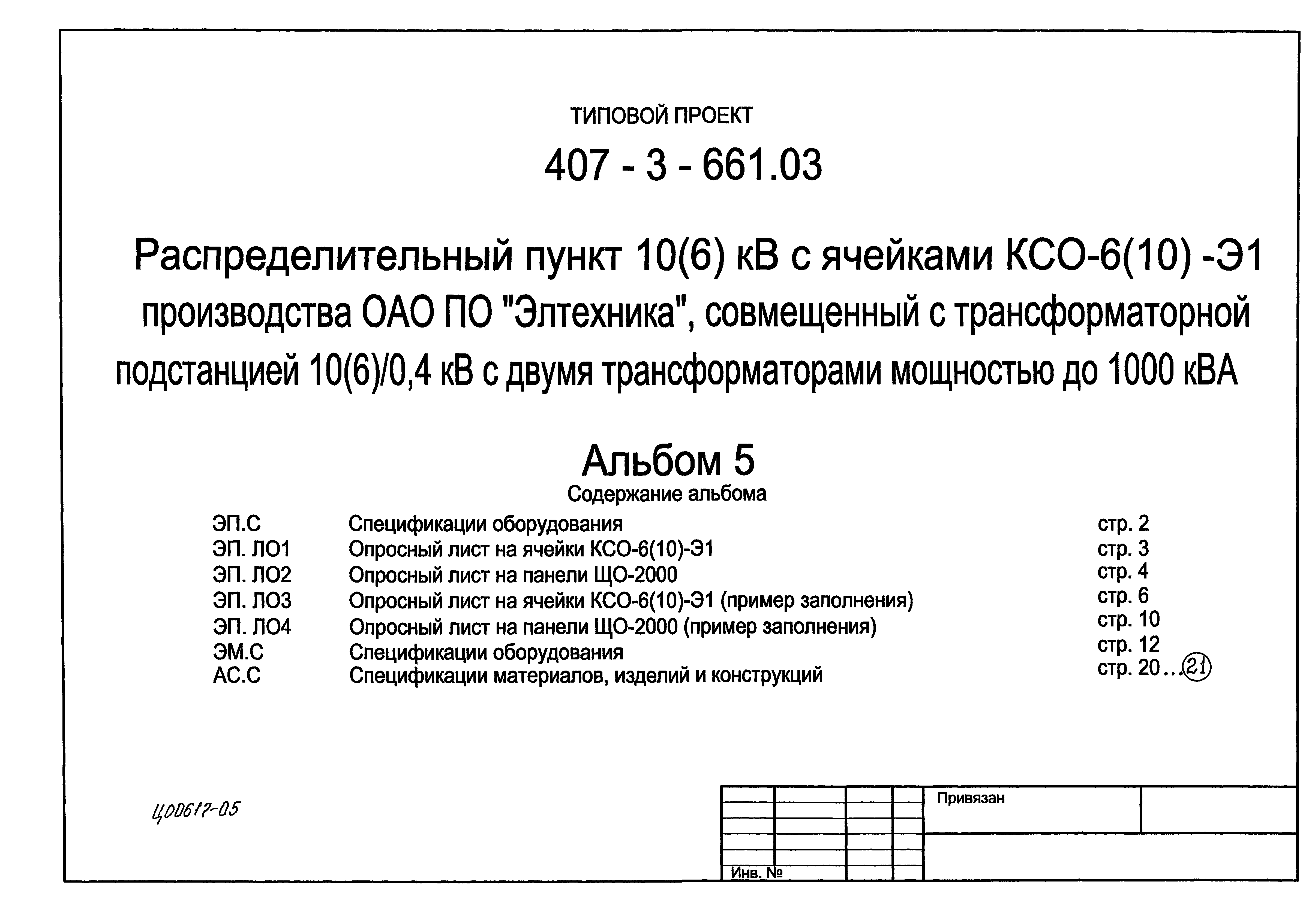 Типовой проект 407-3-661.03