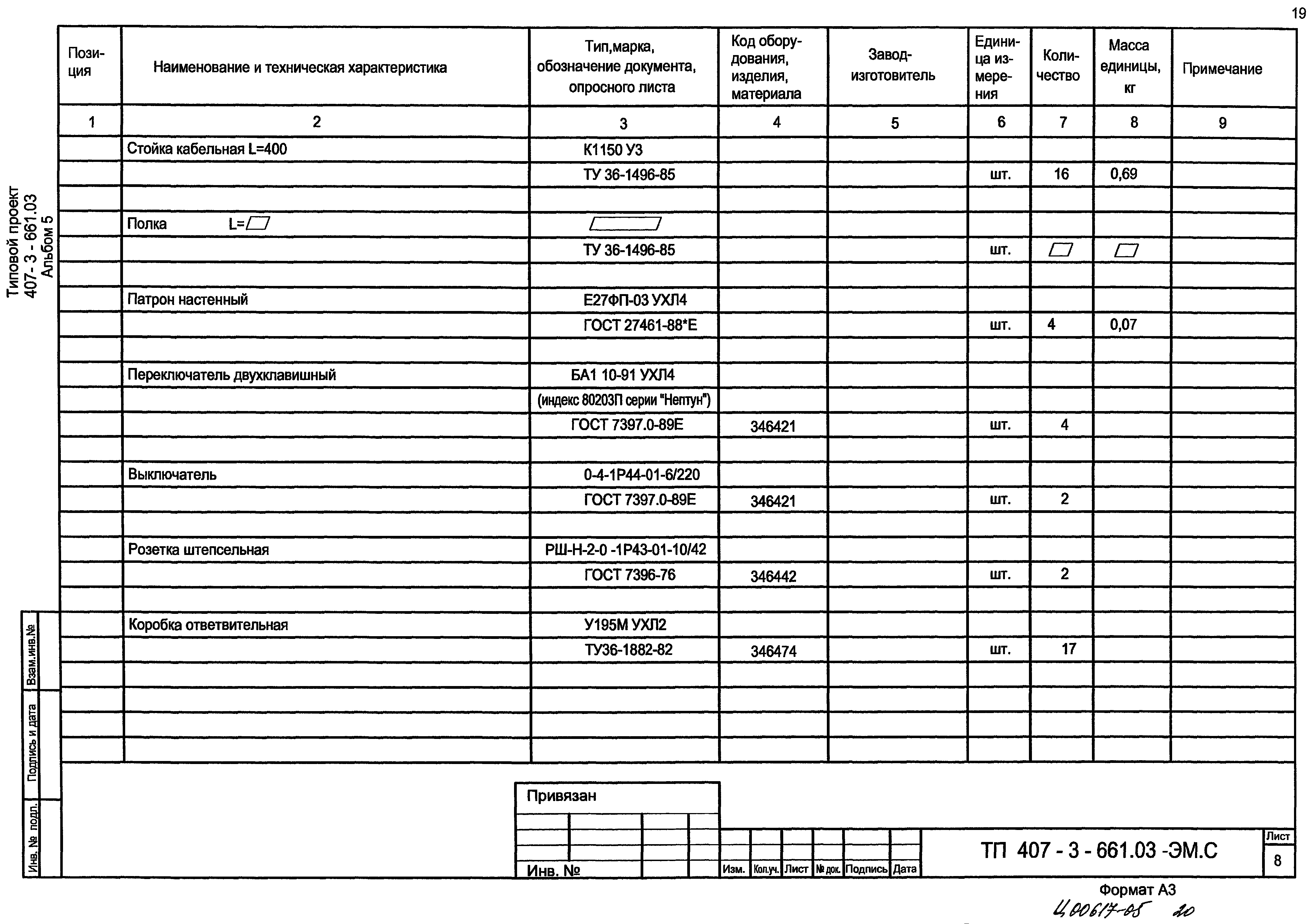 Типовой проект 407-3-661.03