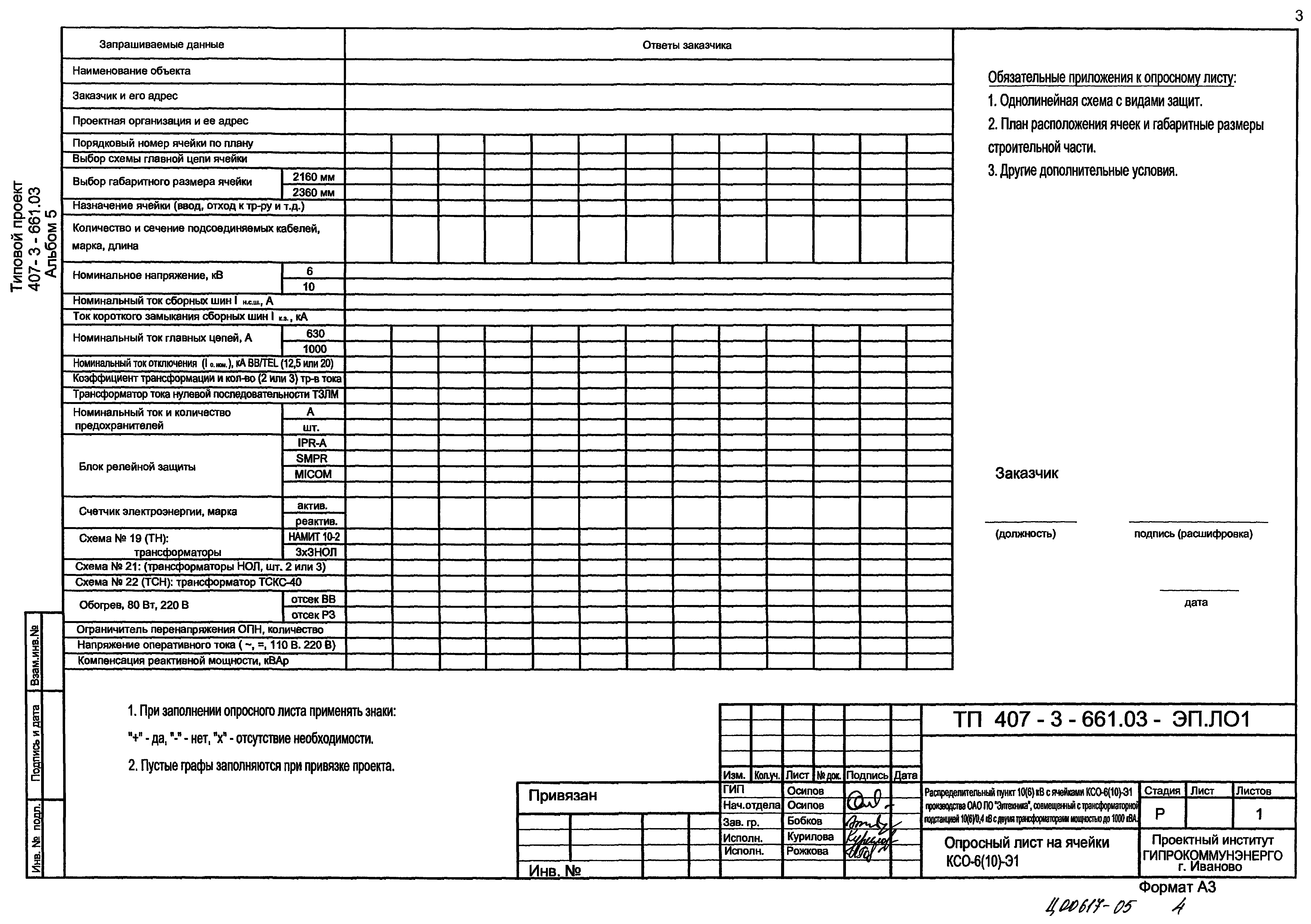 Скачать Типовой проект 407-3-661.03 Альбом 5. Спецификация оборудования. Опросный  лист на ячейки КСО-6(10)-Э1. Опросный лист на панели ЩО-2000. Опросный лист  на ячейки КСО-6(10)-Э1 (пример заполнения). Опросный лист на панели ЩО-2000  (пример заполнения).