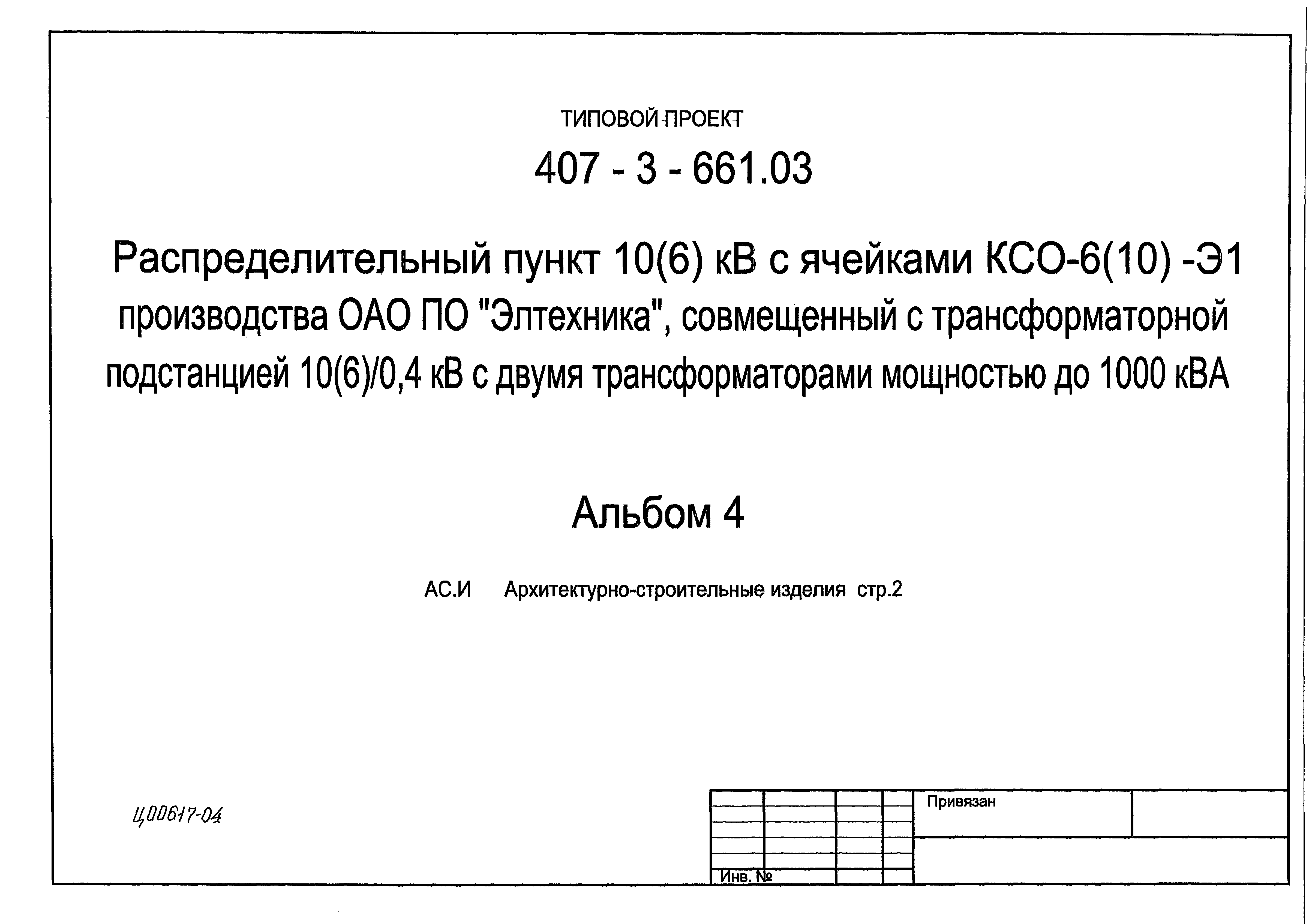 Типовой проект 407-3-661.03