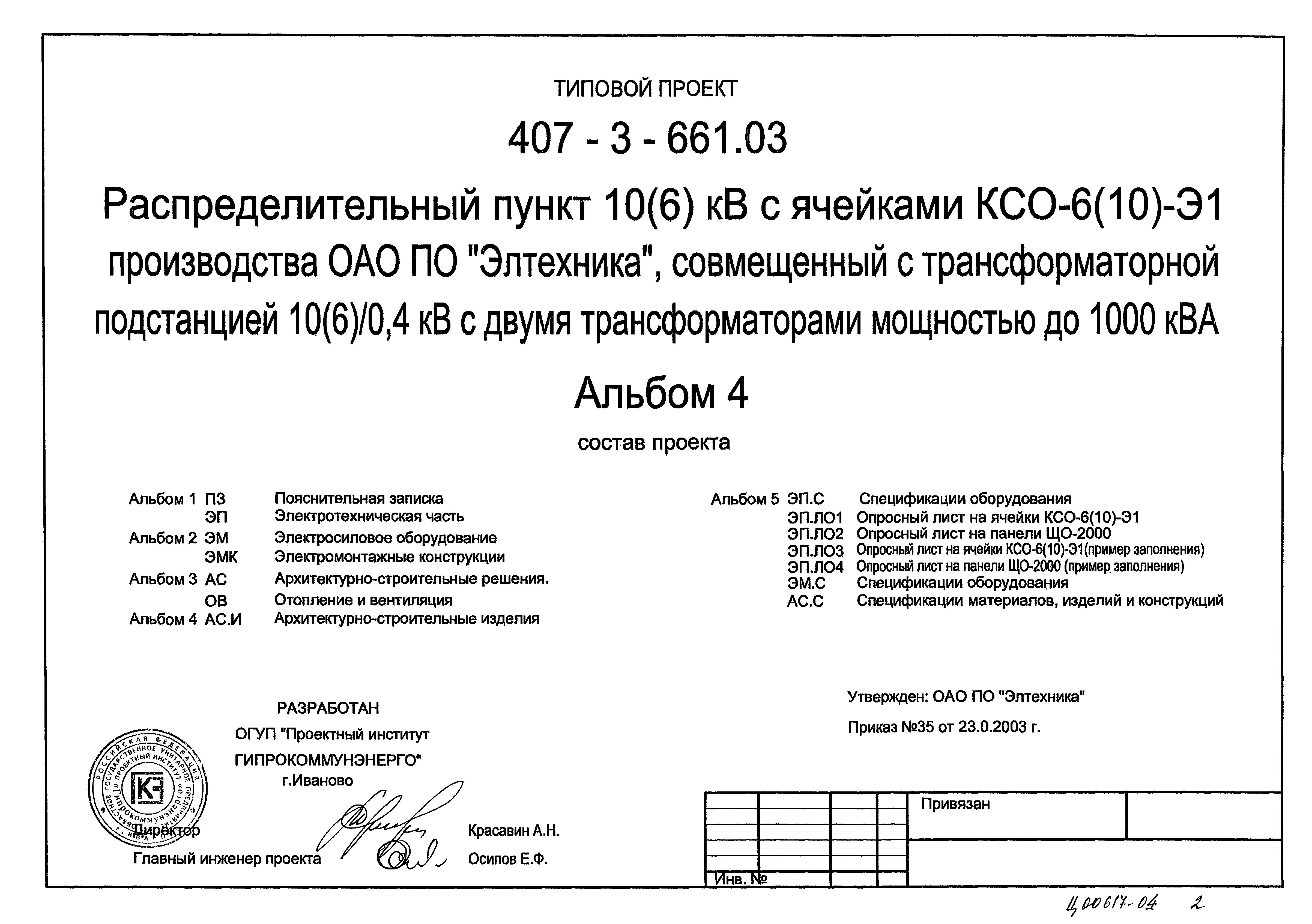 Типовой проект 407-3-661.03