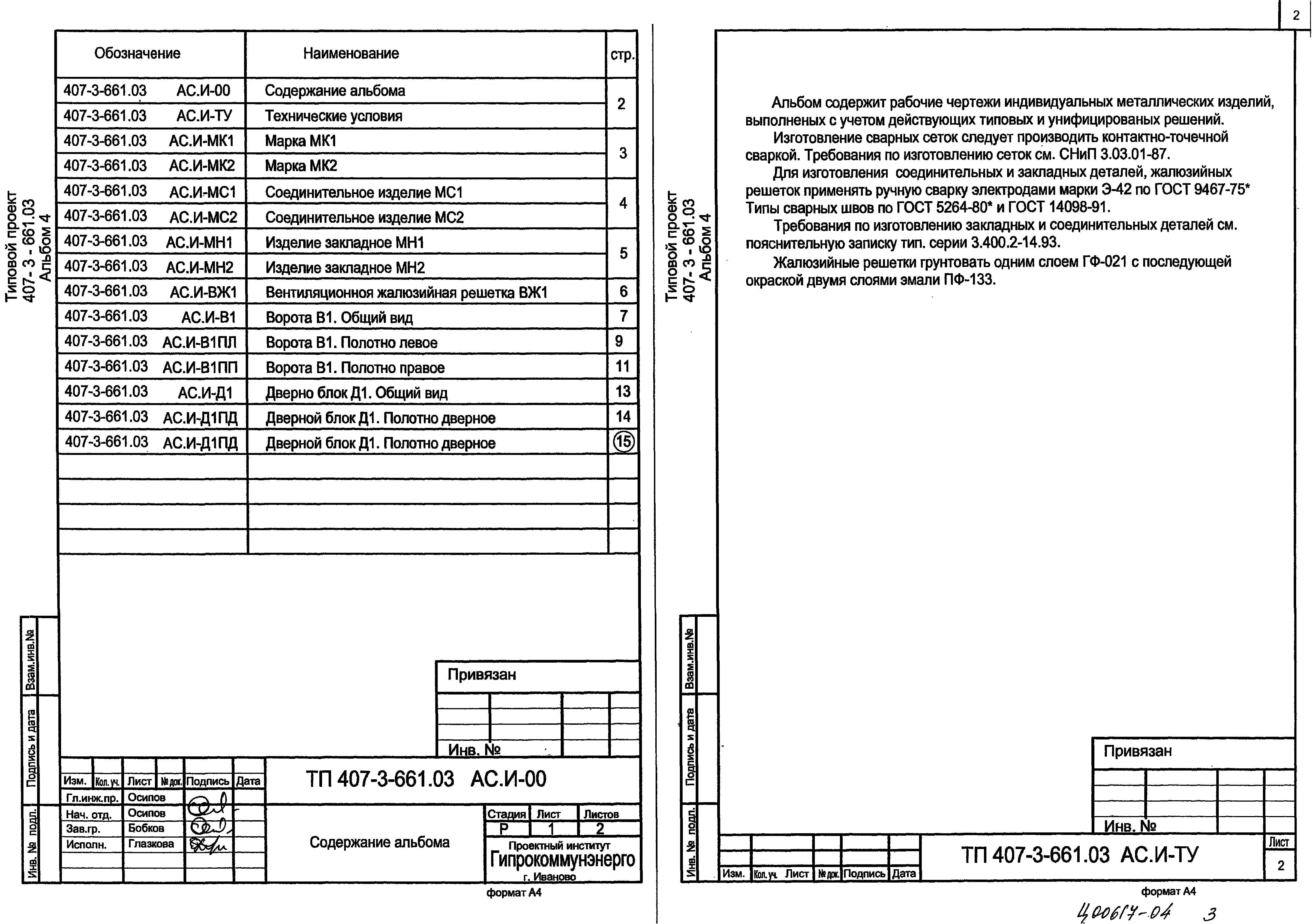 Типовой проект 407-3-661.03