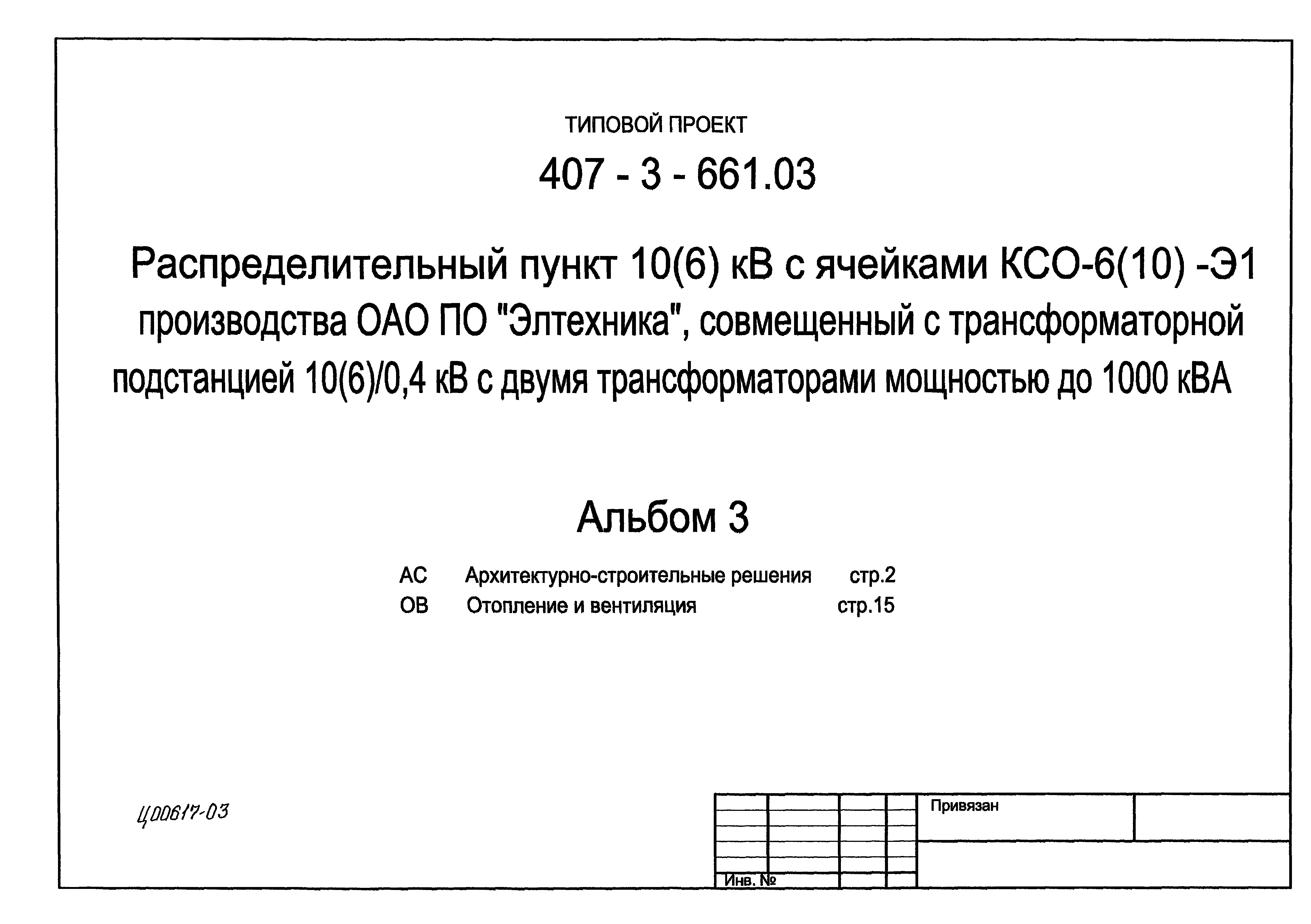 Типовой проект 407-3-661.03