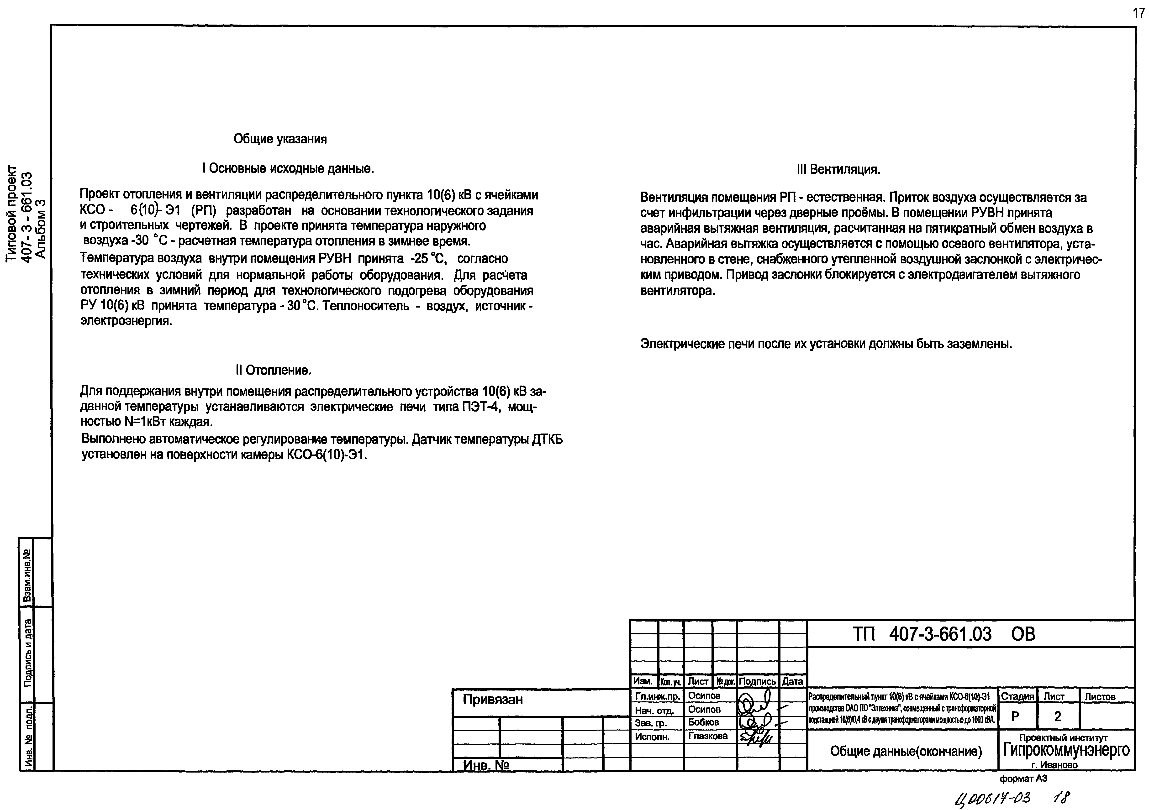 Типовой проект 407-3-661.03