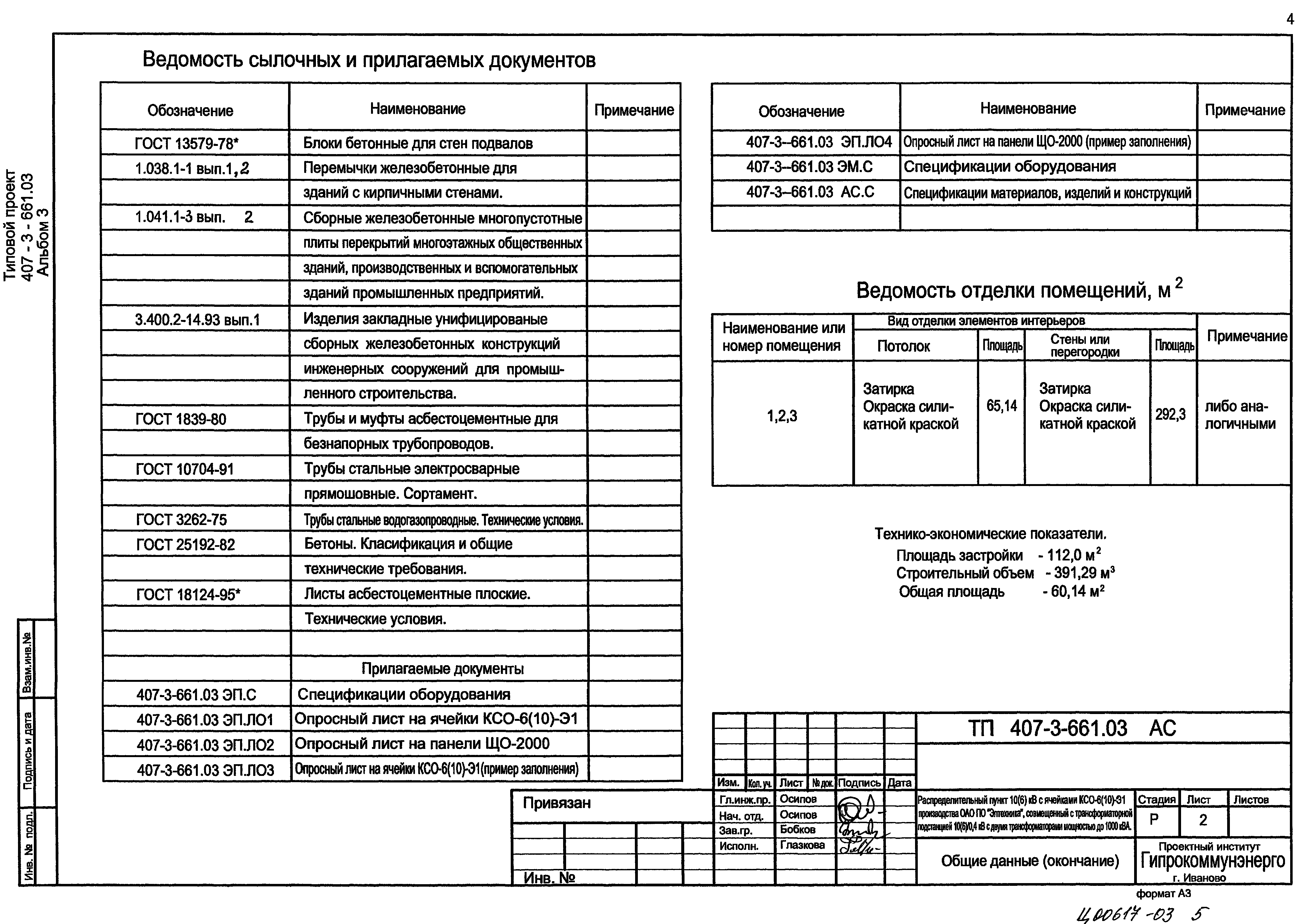 Типовой проект 407-3-661.03