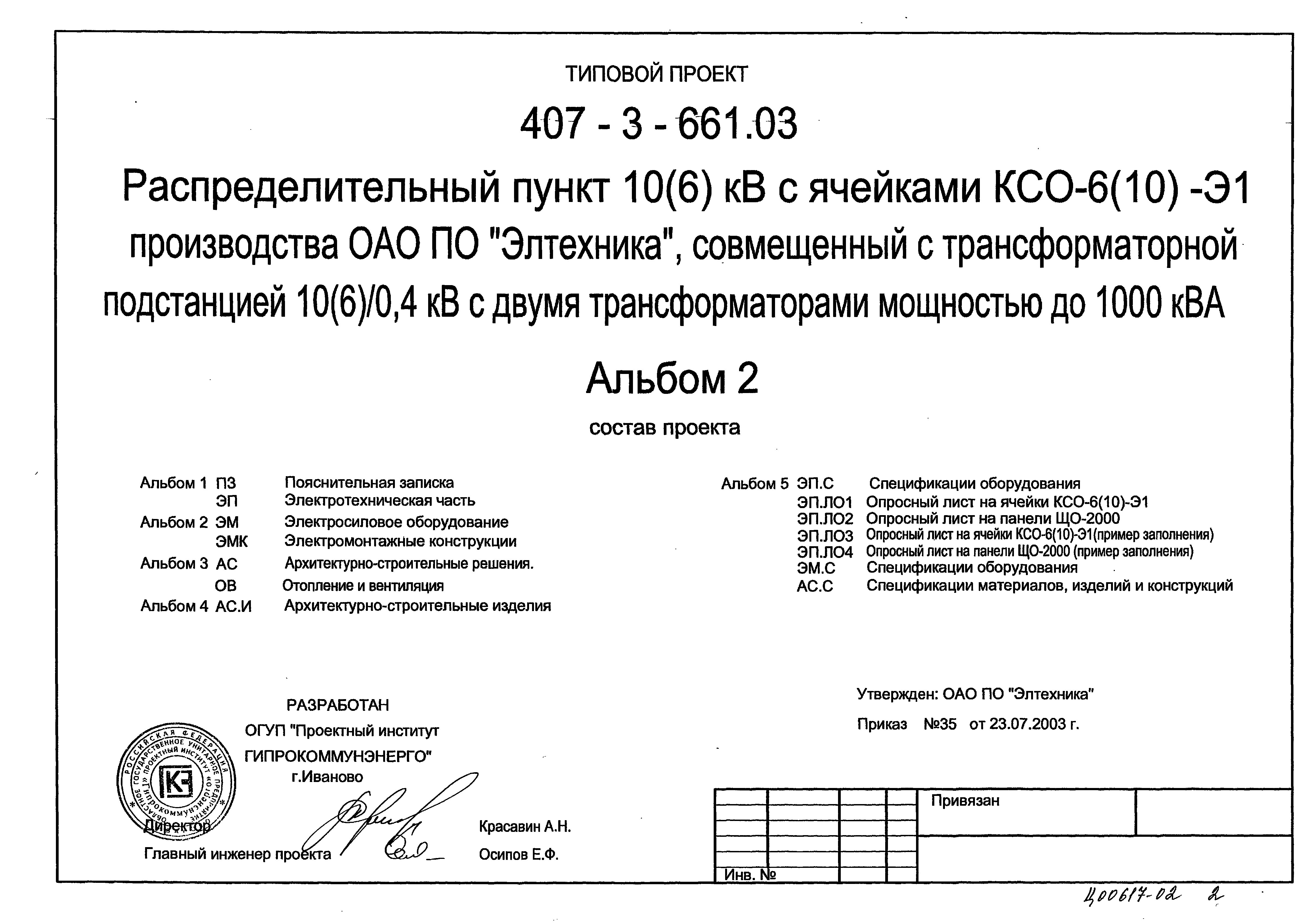 Типовой проект 407-3-661.03