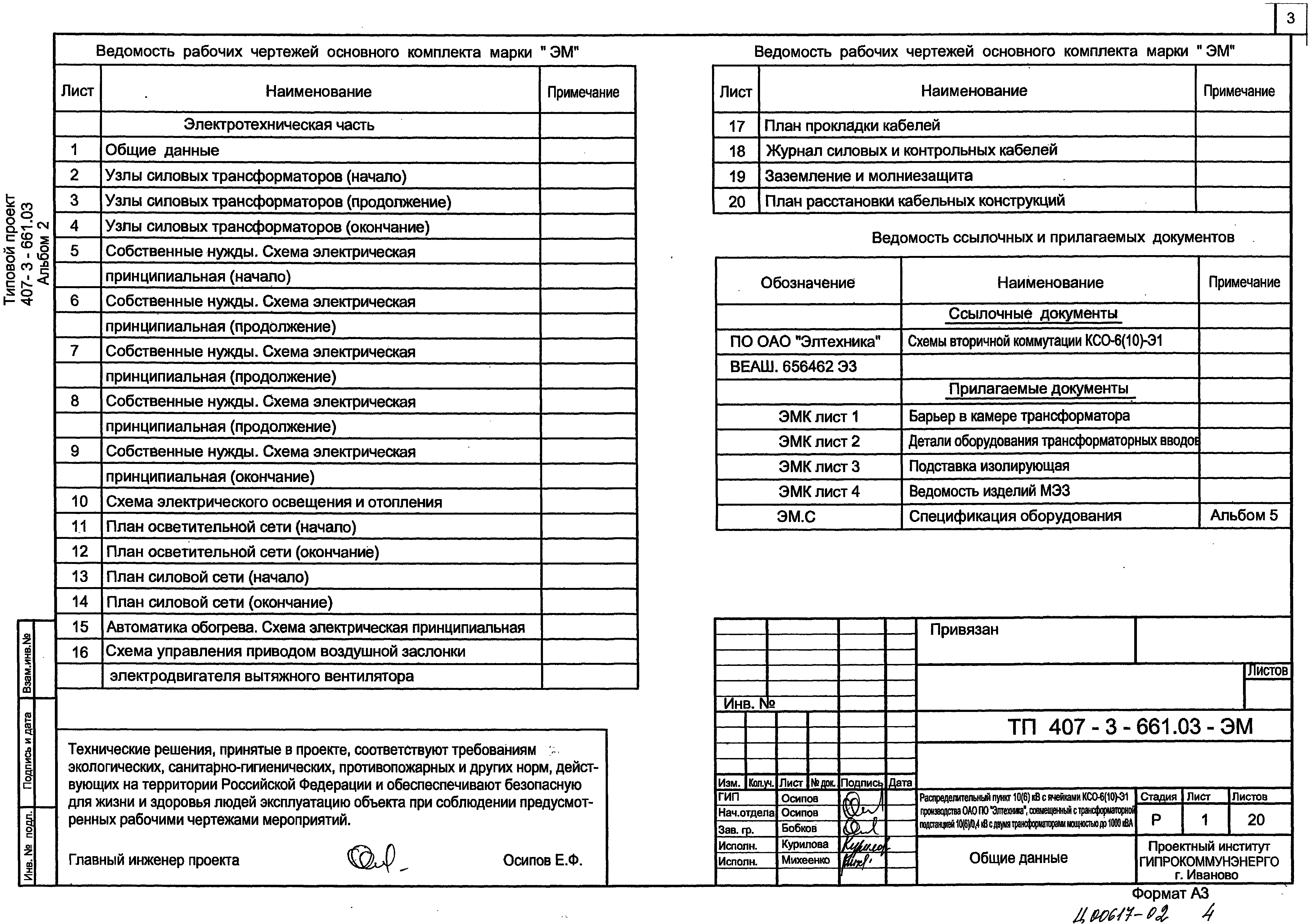 Типовой проект 407-3-661.03