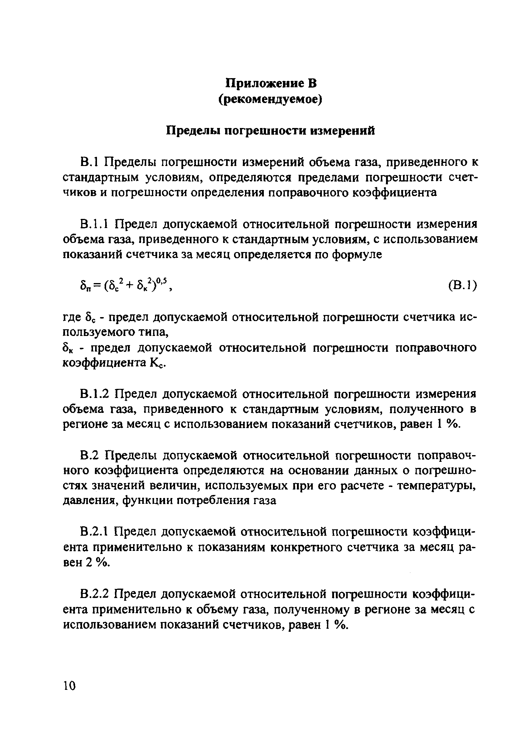 Скачать МИ 2721-2007 Рекомендация. Государственная система обеспечения  единства измерений. Объем газа. Типовая методика выполнения измерений  счетчиками газа без температурной компенсации