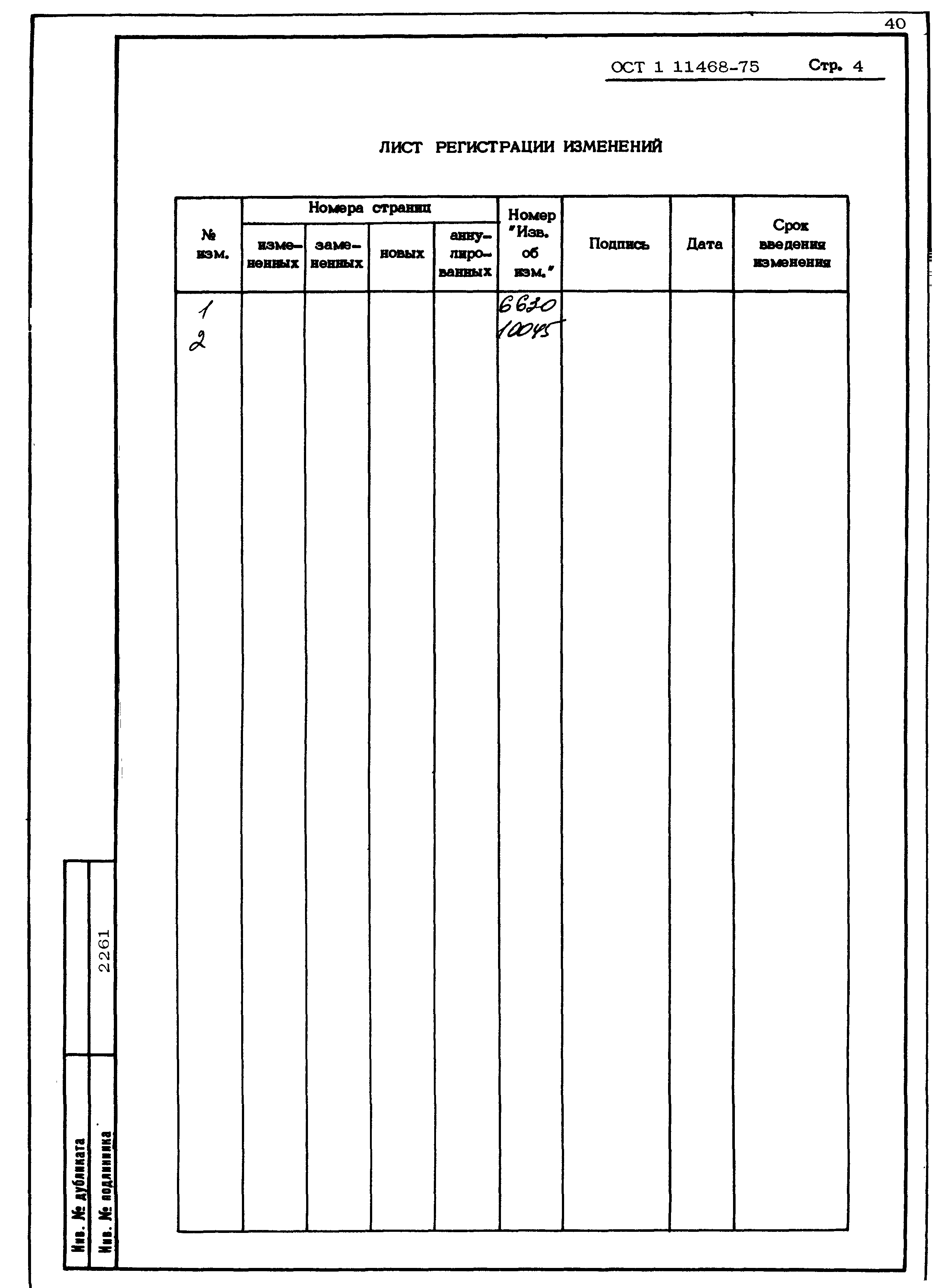 ОСТ 1 11468-75