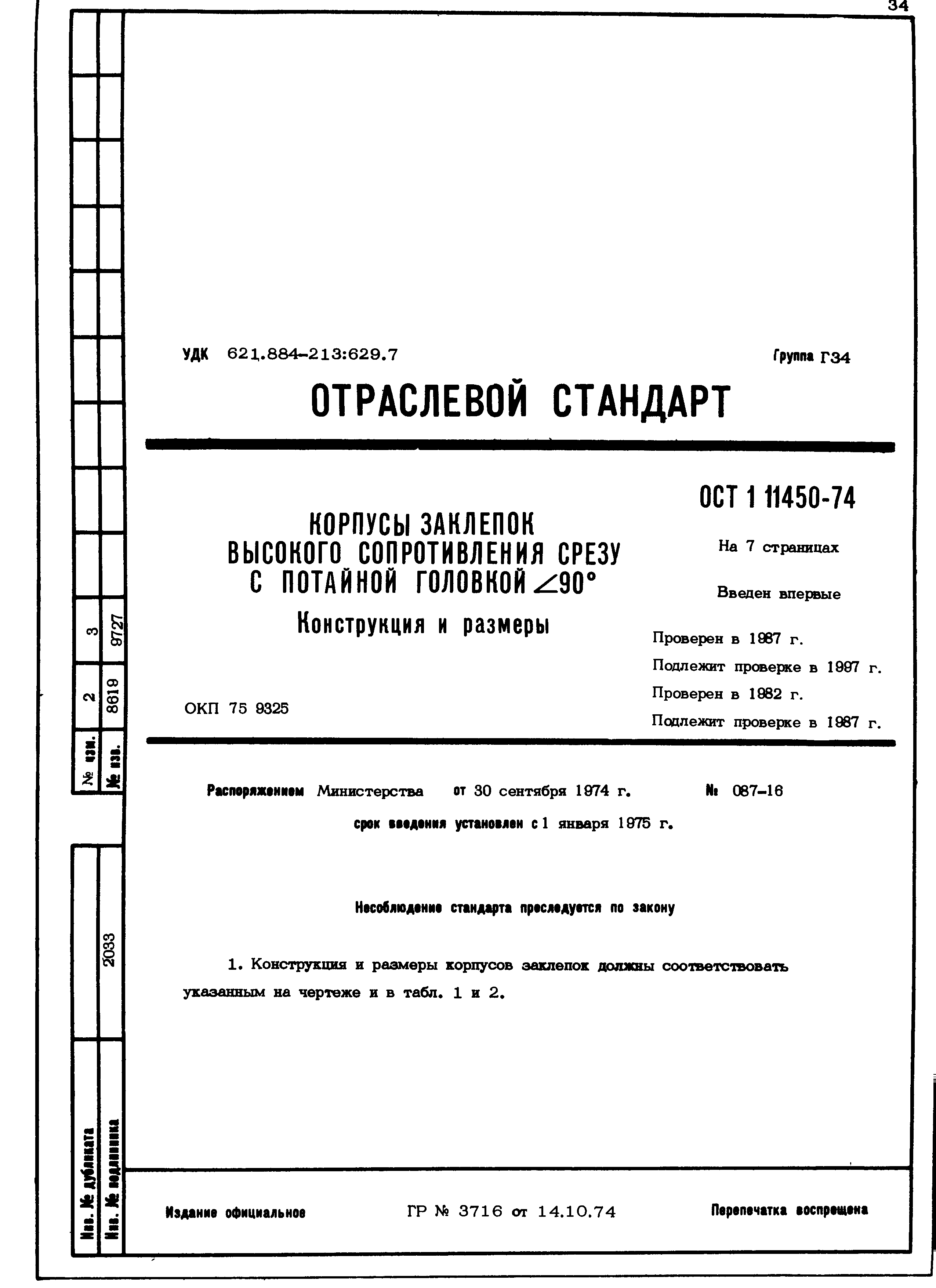 ОСТ 1 11450-74