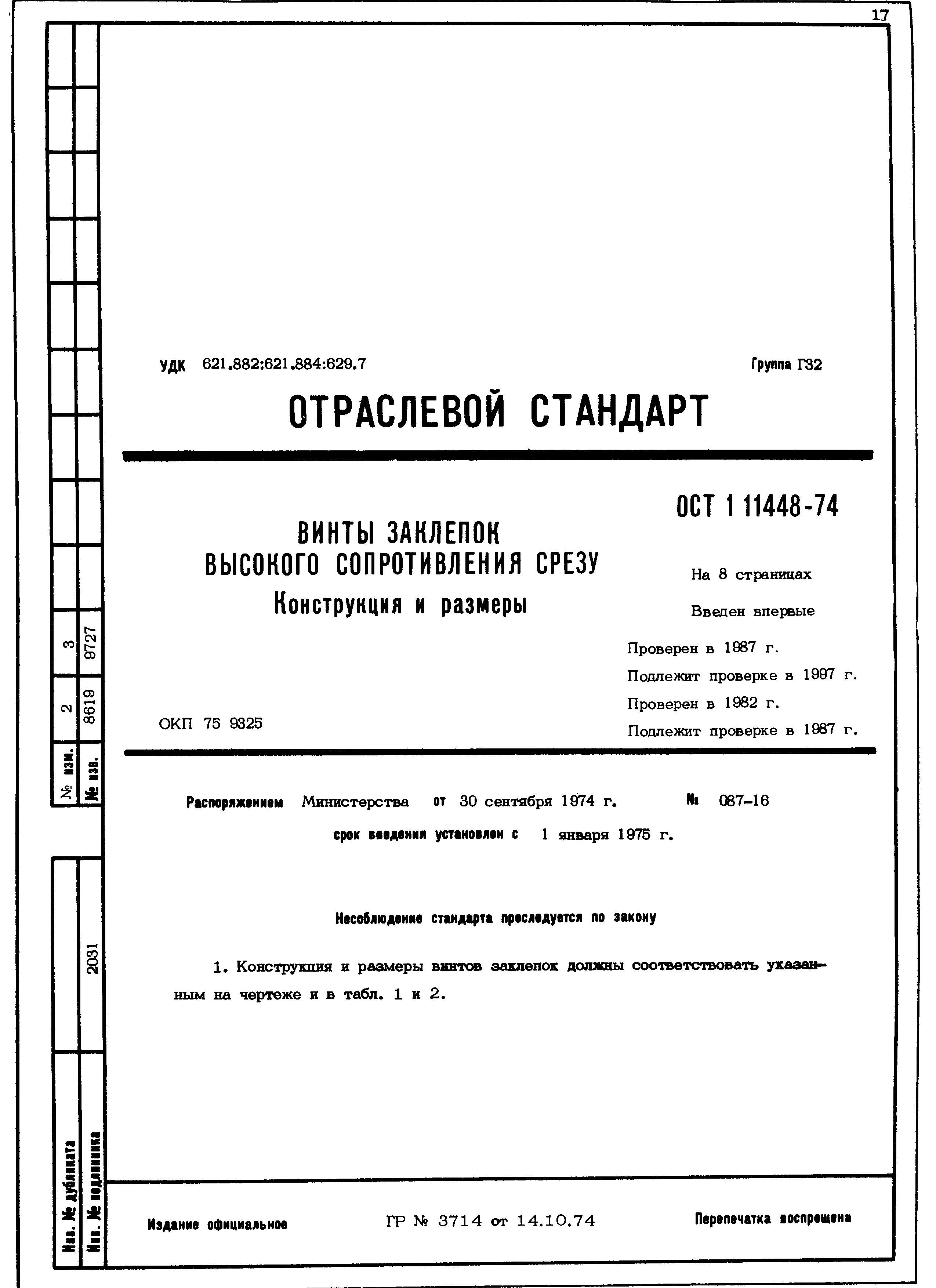 ОСТ 1 11448-74