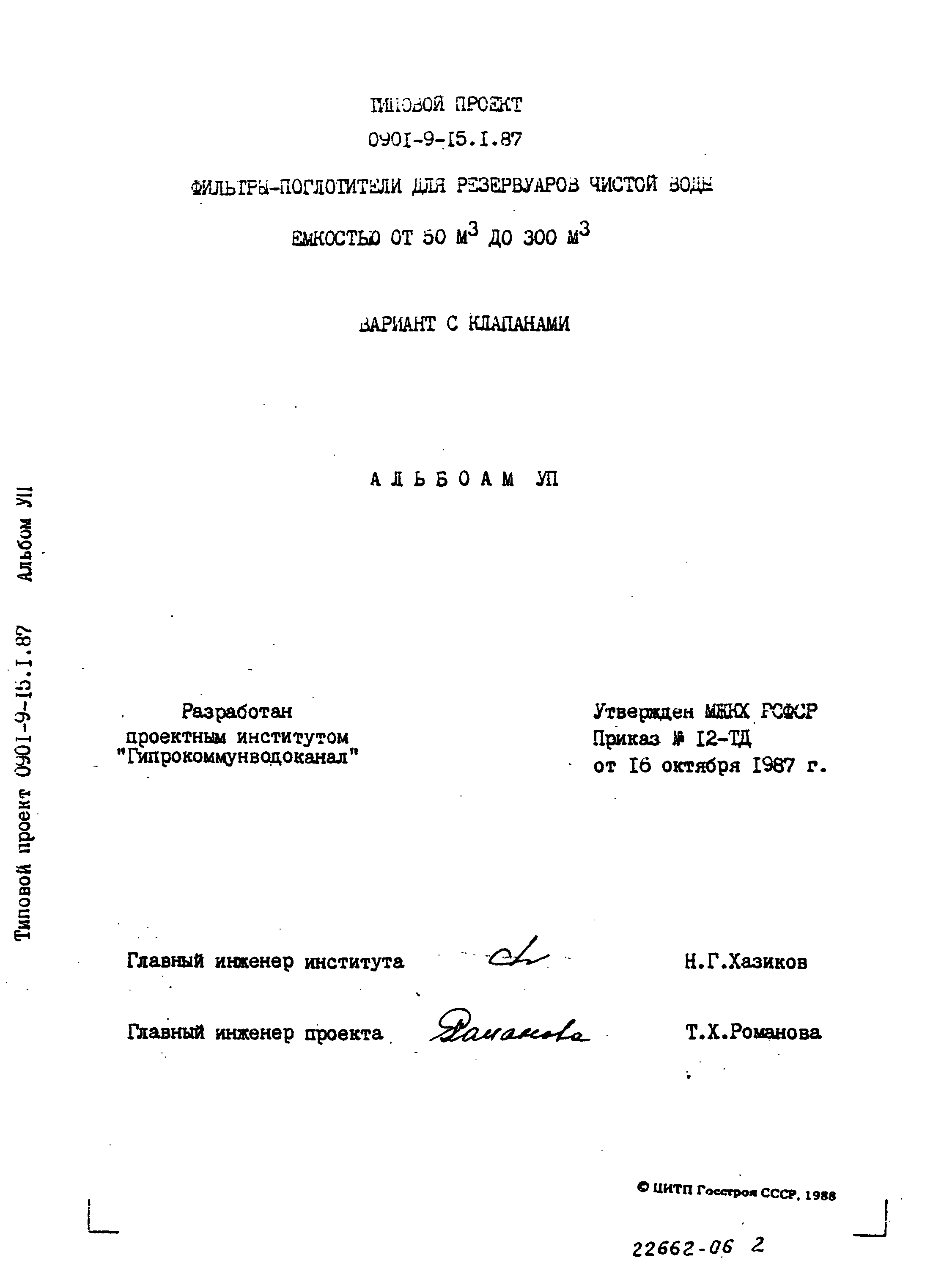 Типовой проект 0901-9-15.1.87