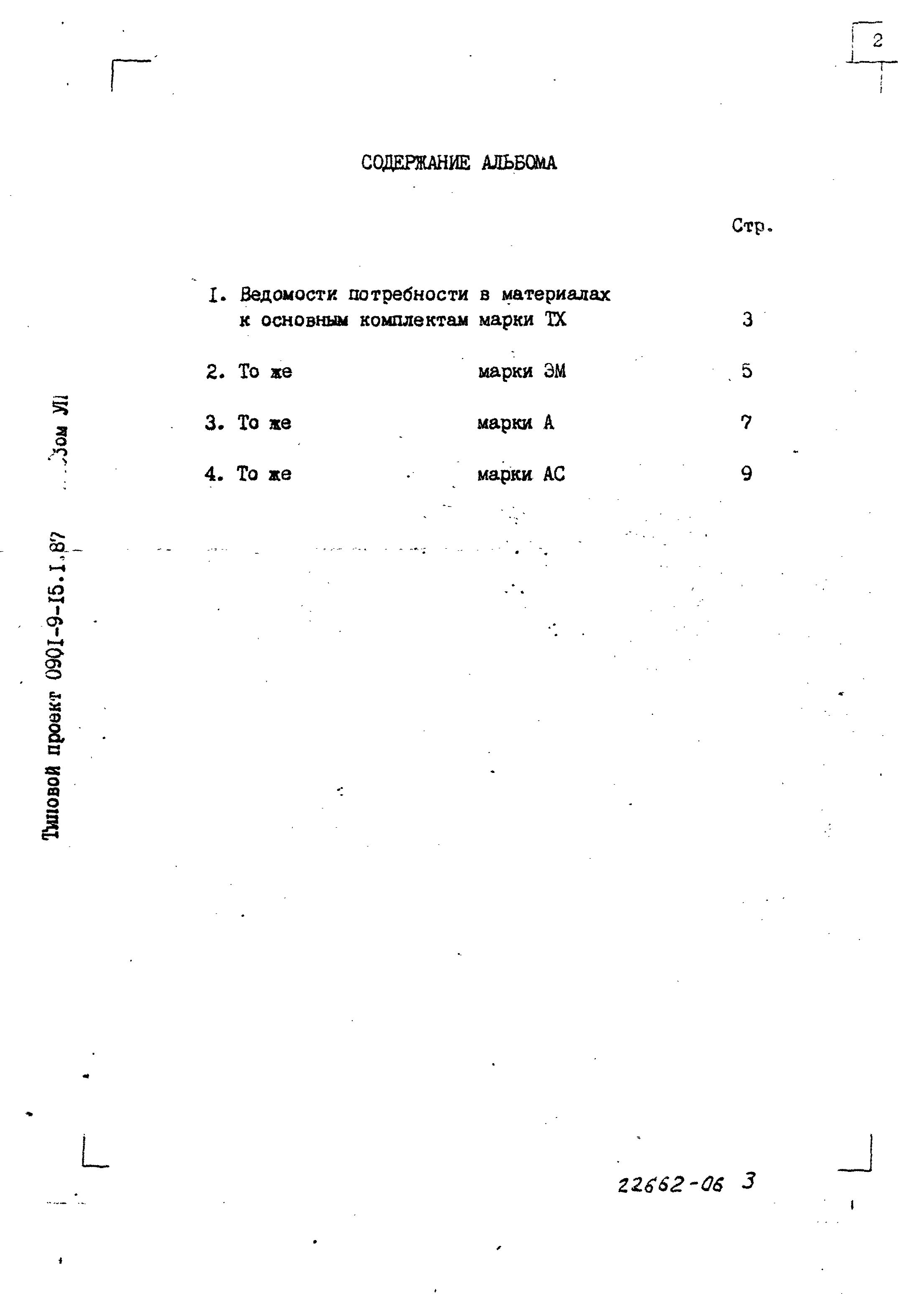 Типовой проект 0901-9-15.1.87
