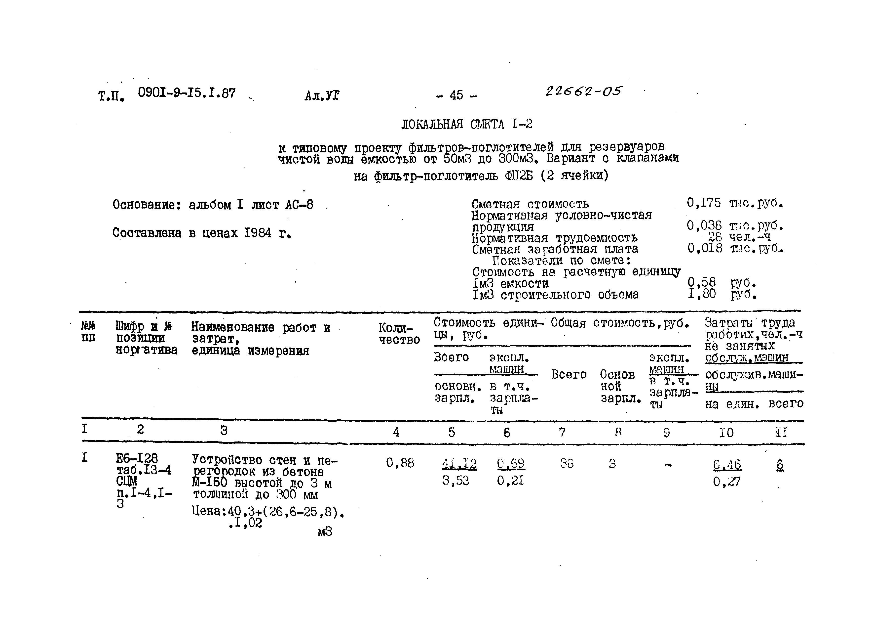 Типовой проект 0901-9-15.1.87