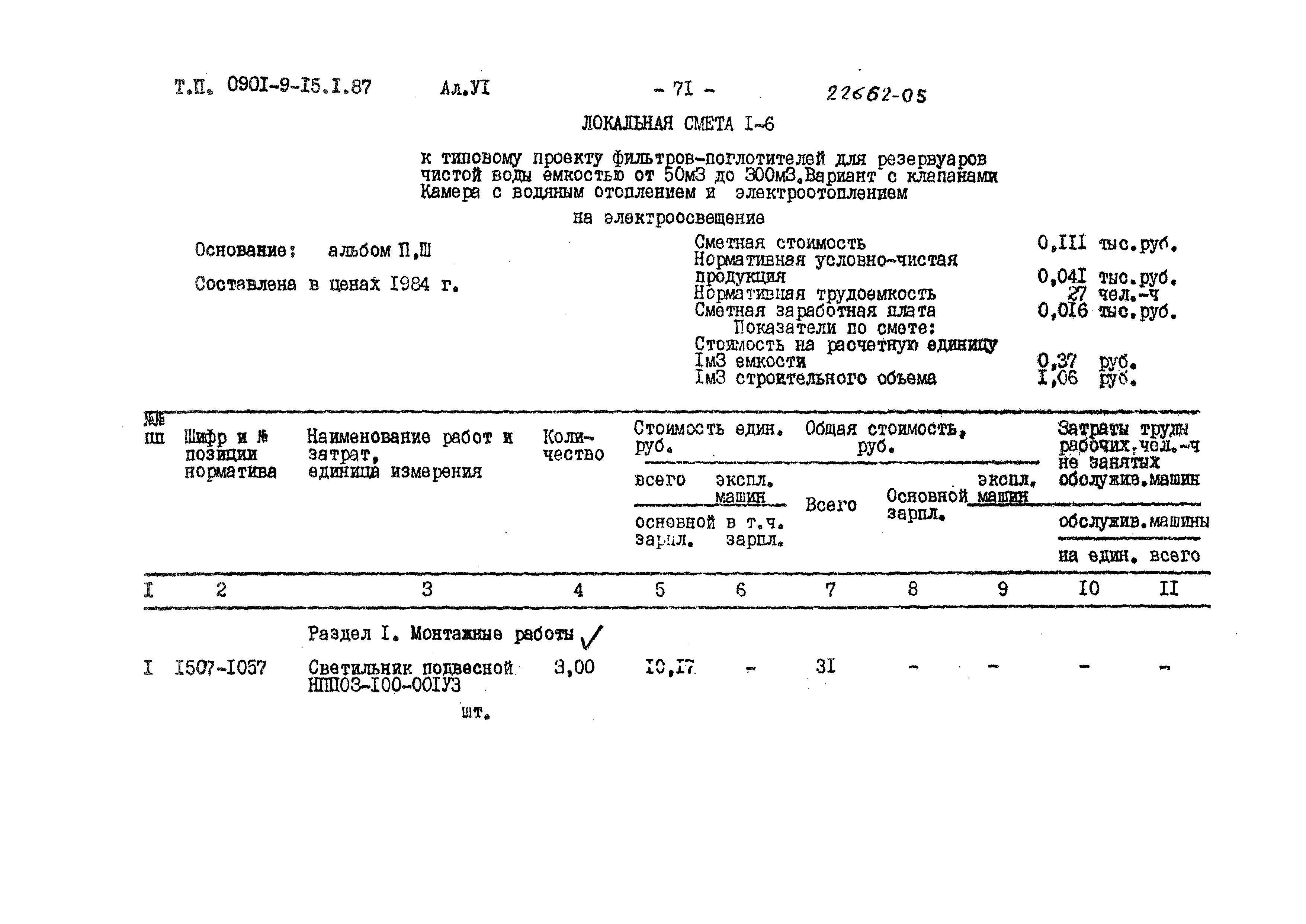 Типовой проект 0901-9-15.1.87