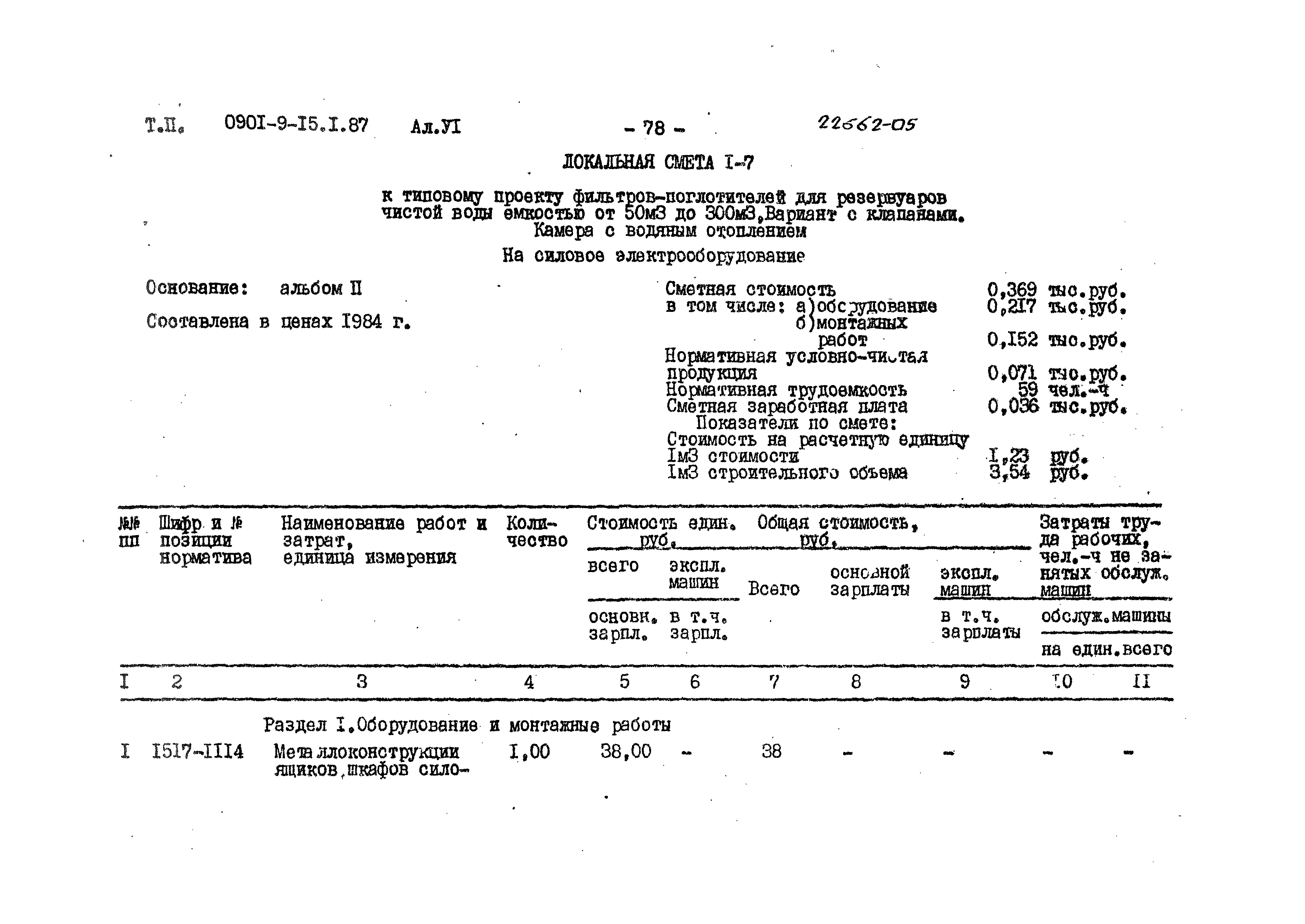 Типовой проект 0901-9-15.1.87