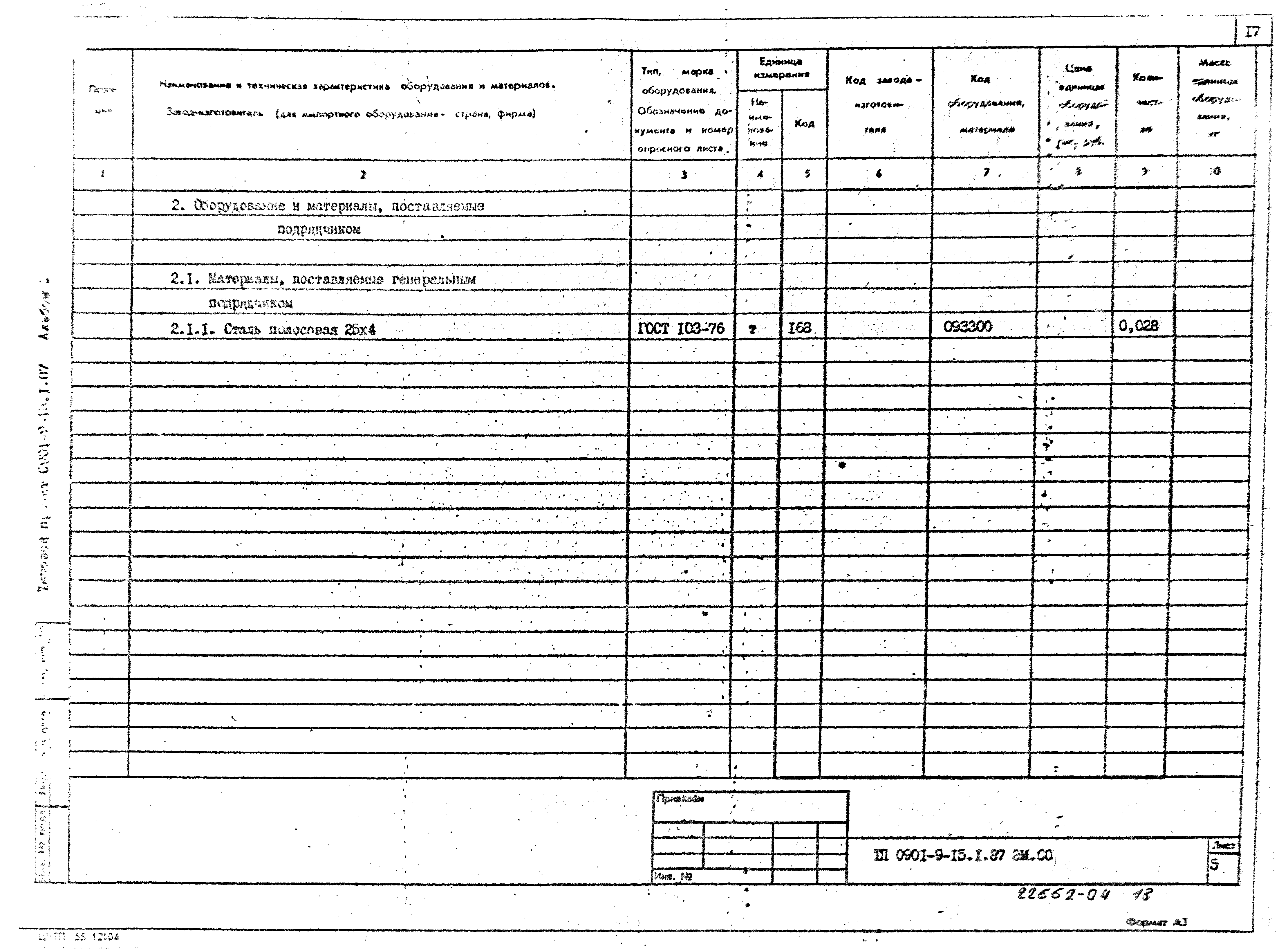 Типовой проект 0901-9-15.1.87