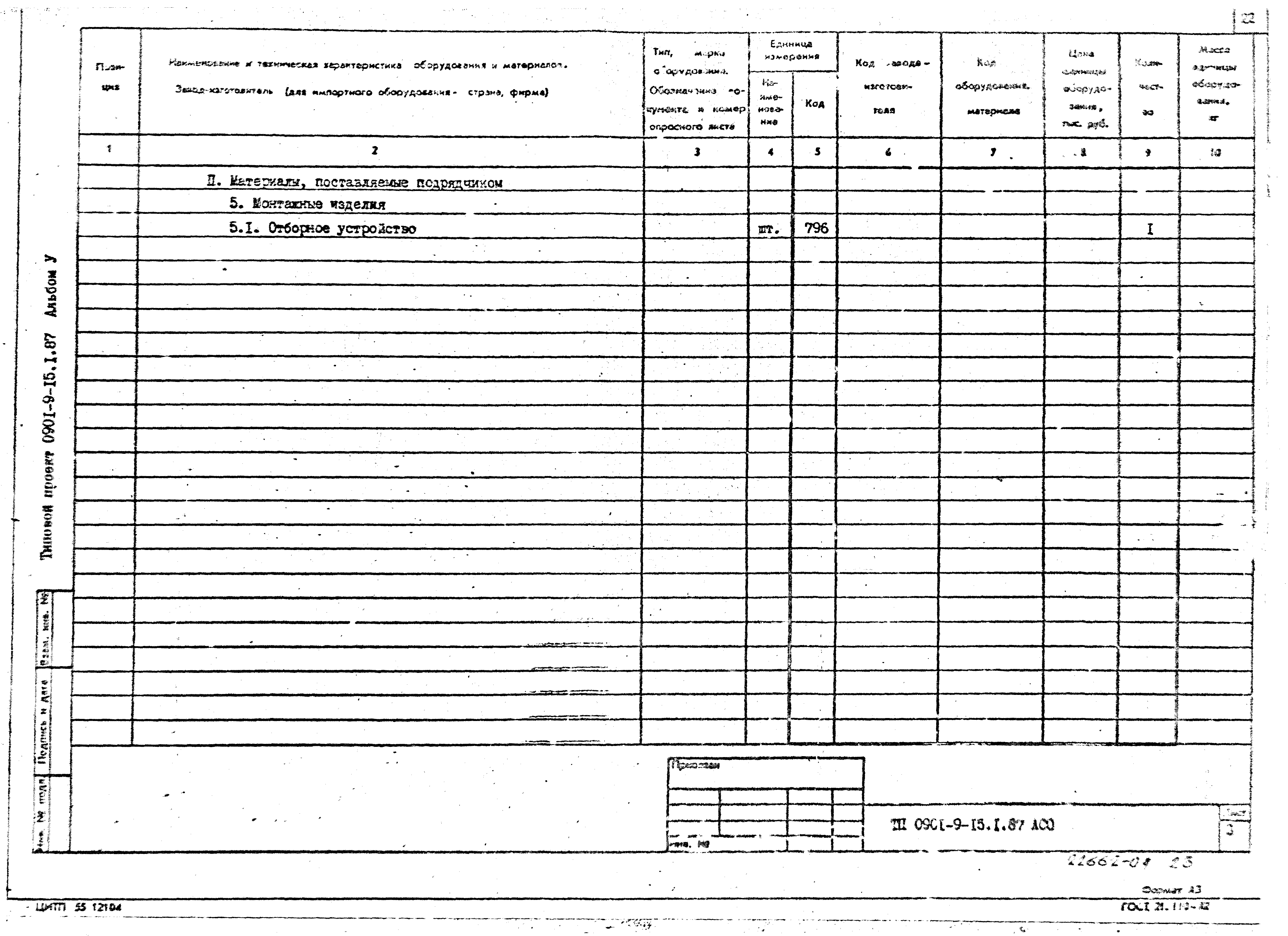 Типовой проект 0901-9-15.1.87