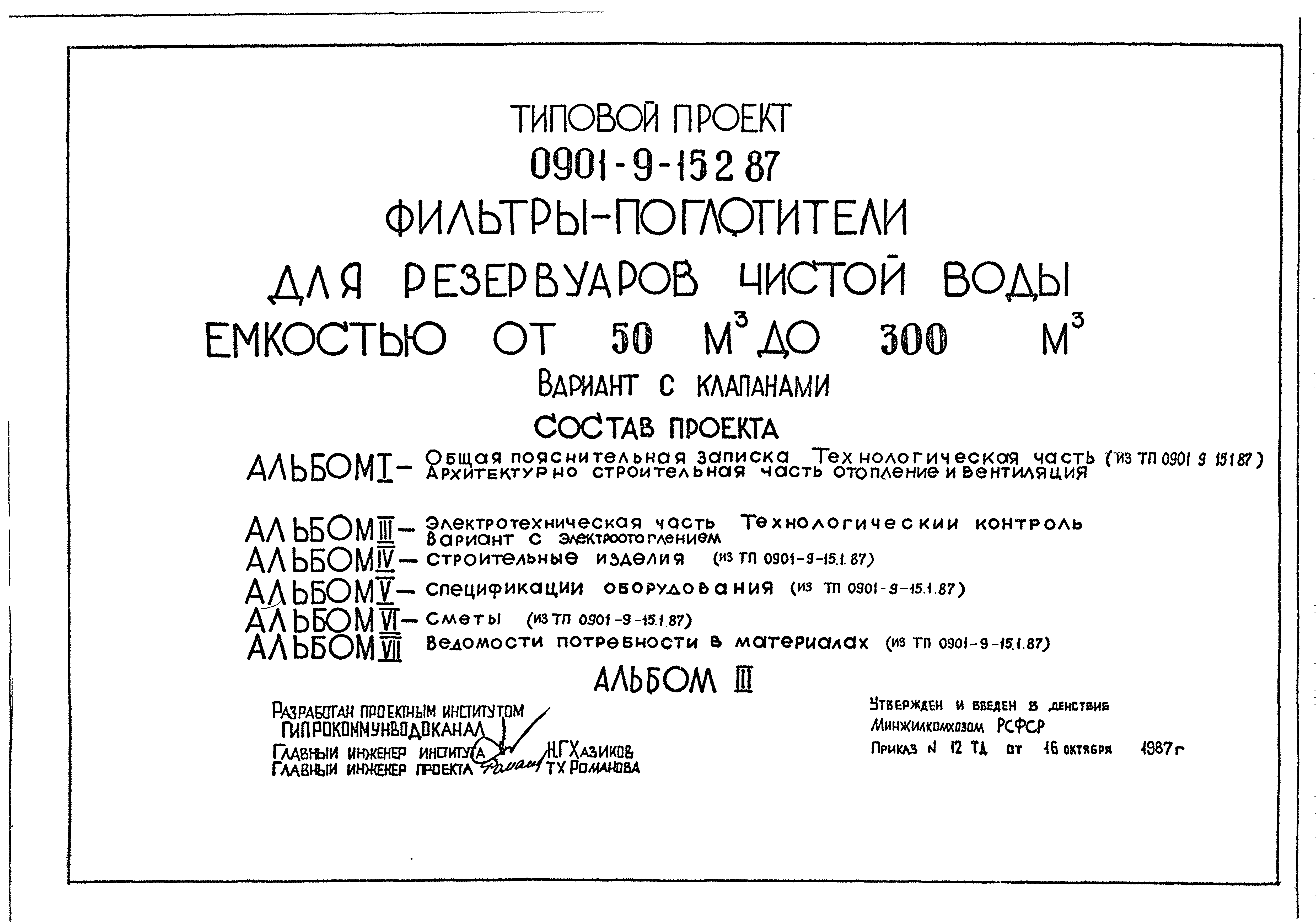 Типовой проект 0901-9-15.1.87